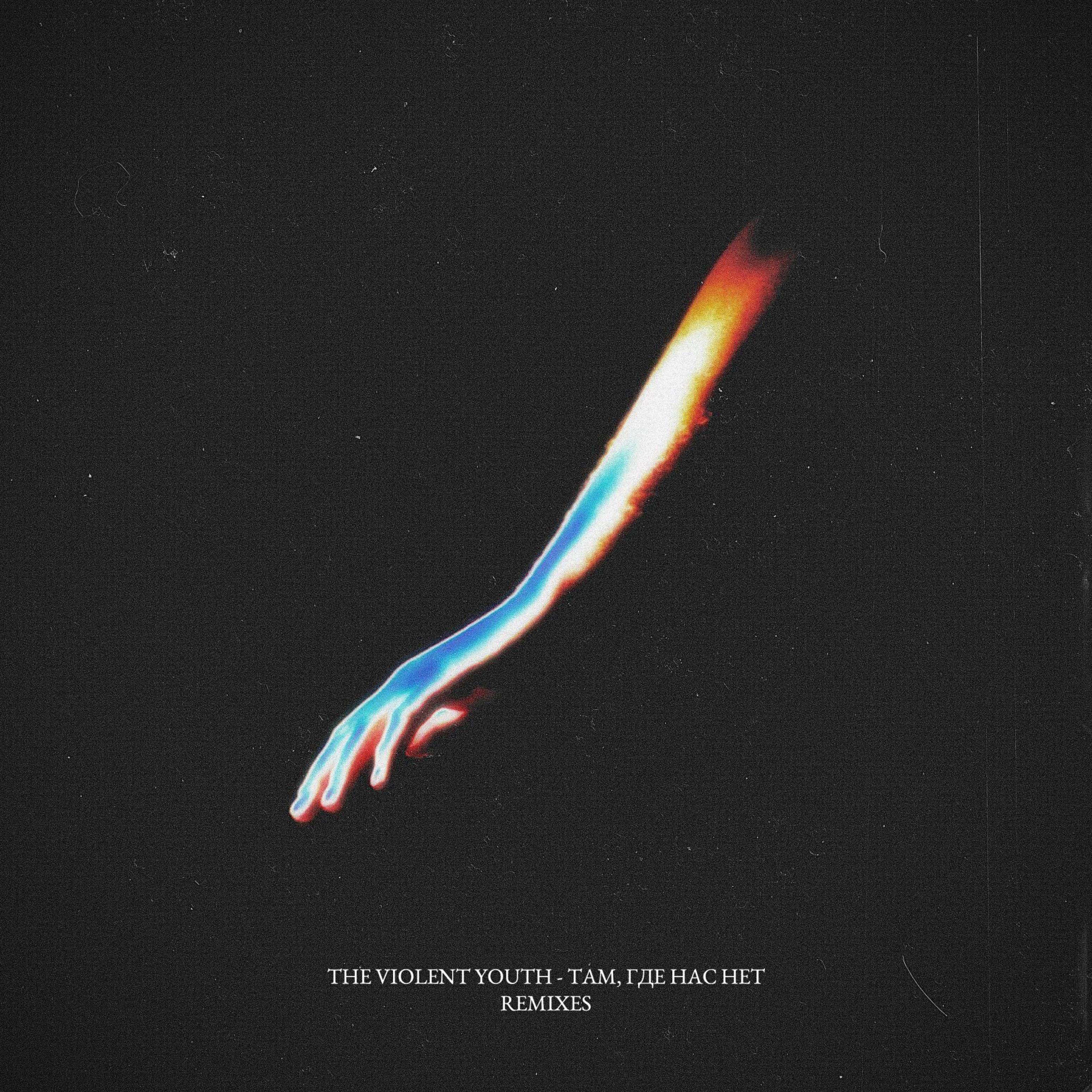 Tам, где нас нет (Remixes)
