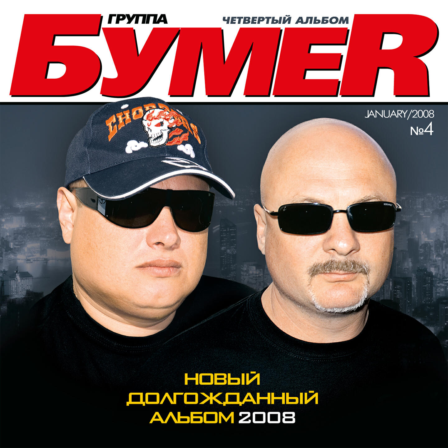 Четвёртый альбом
