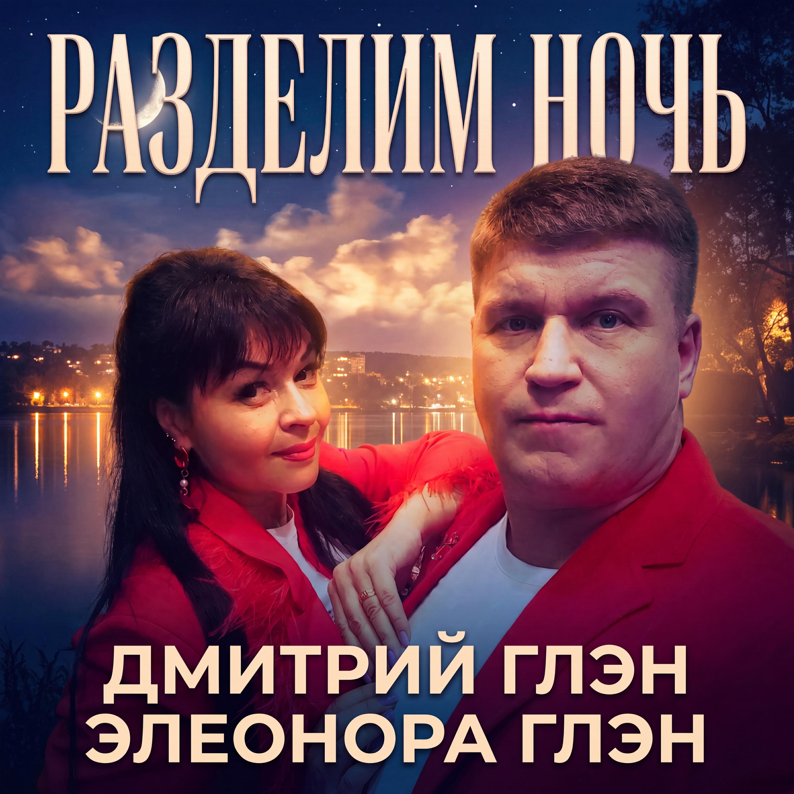 Разделим ночь