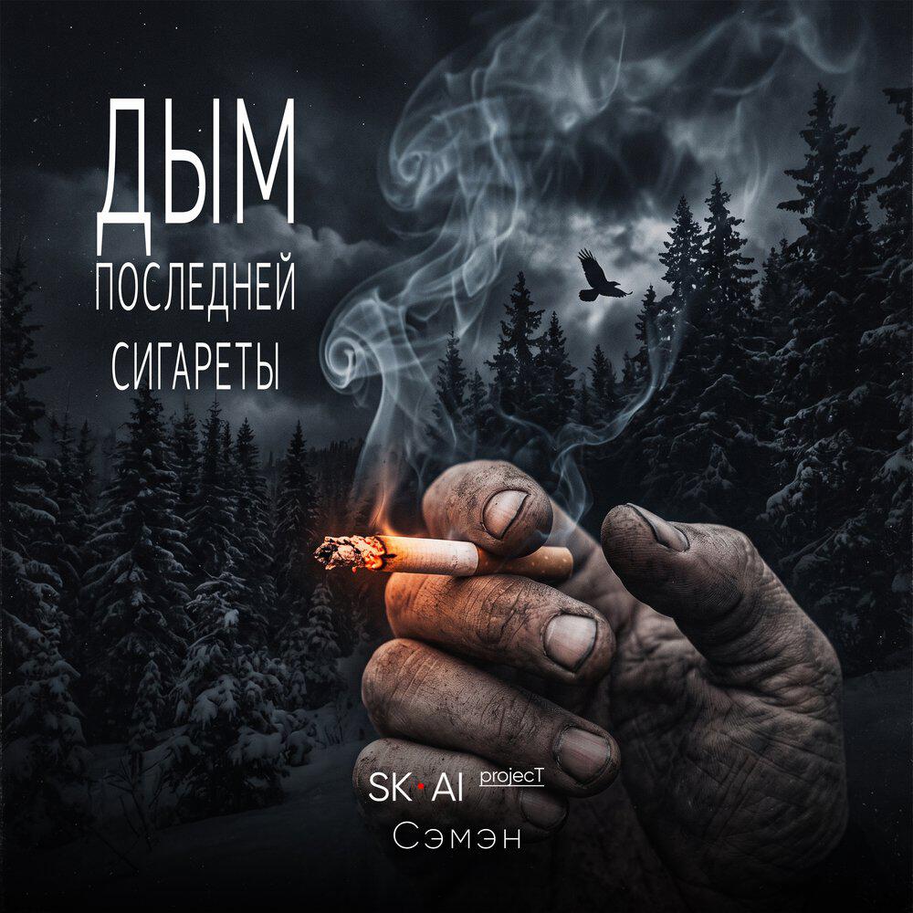 Дым последней сигареты (Reimagined)