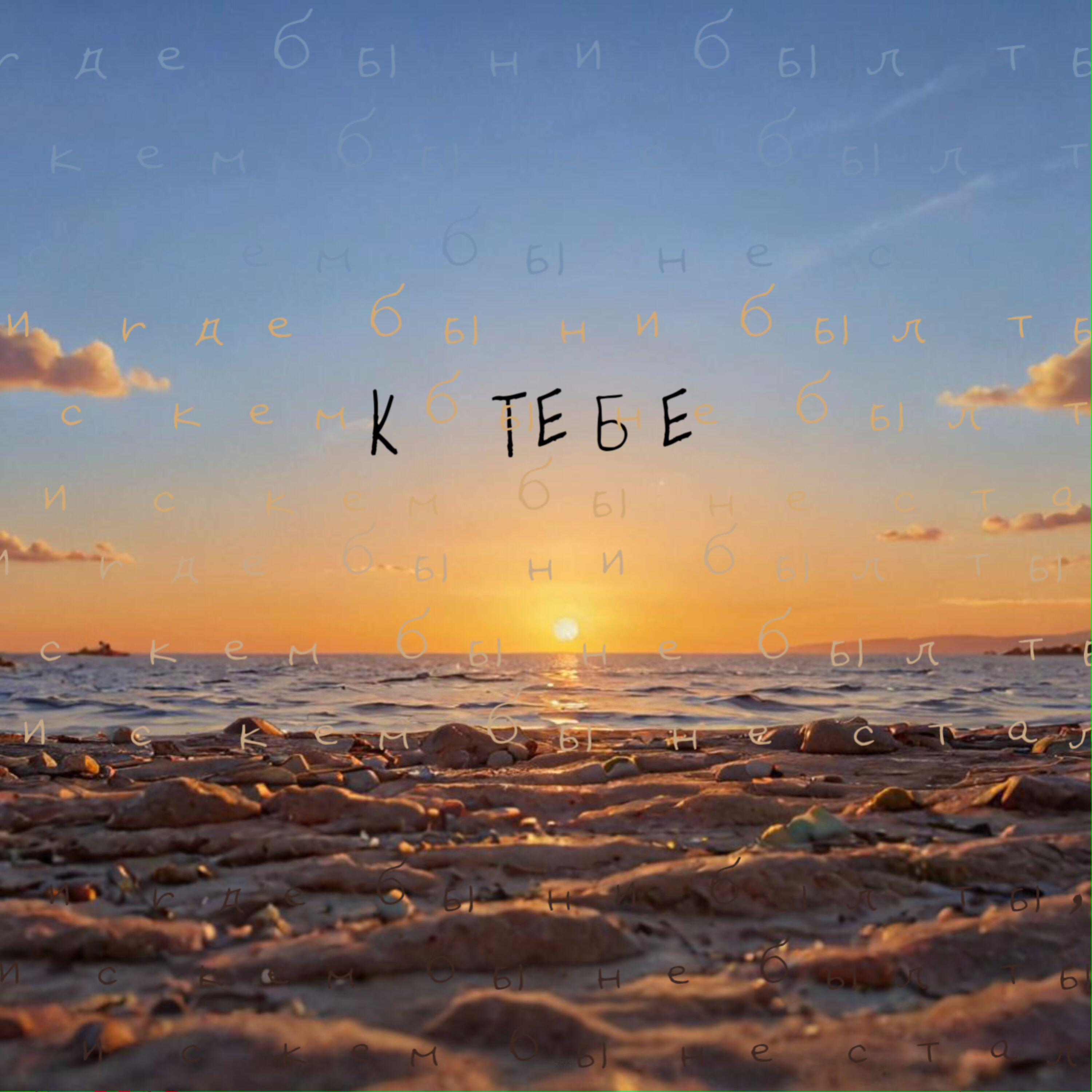 Альбом К тебе исполнителя Юлия Колерт