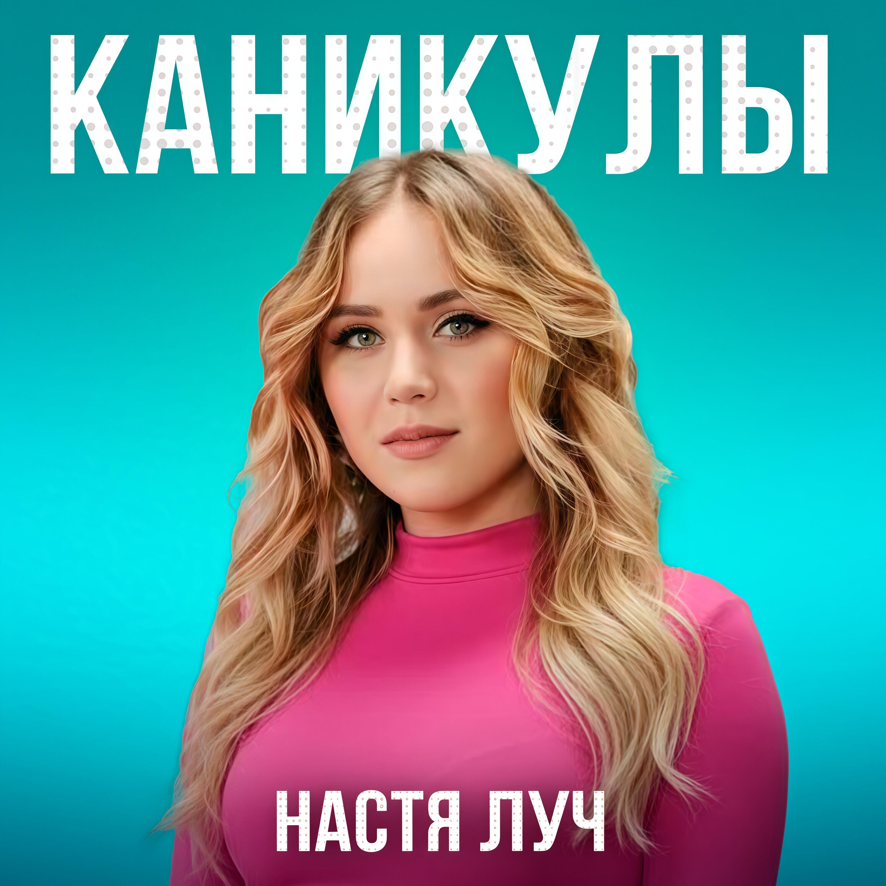 Альбом Каникулы исполнителя Настя Луч