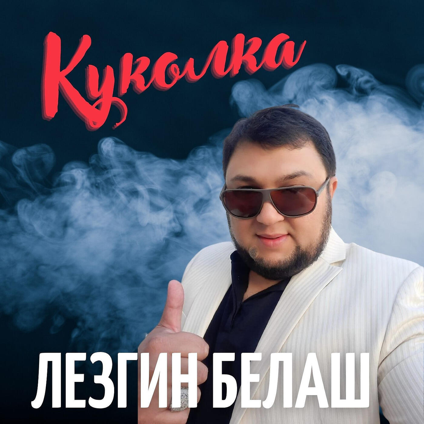 Куколка