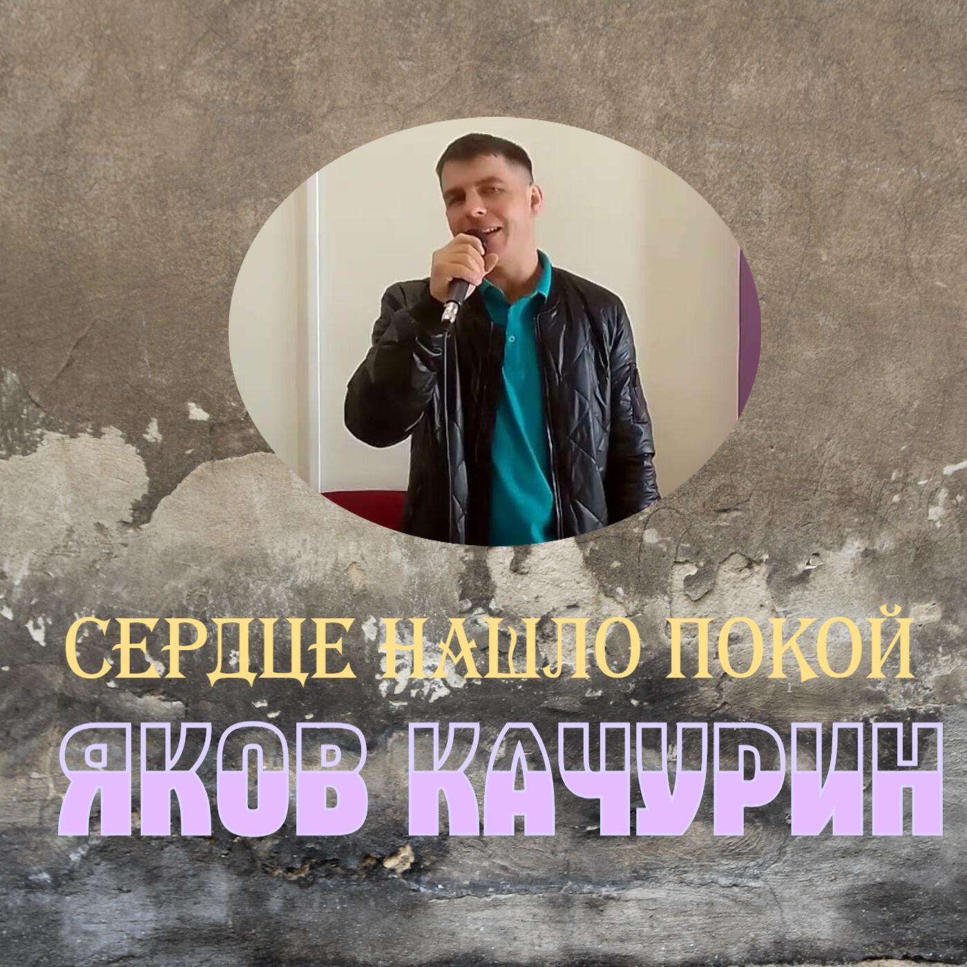 Сердце нашло покой