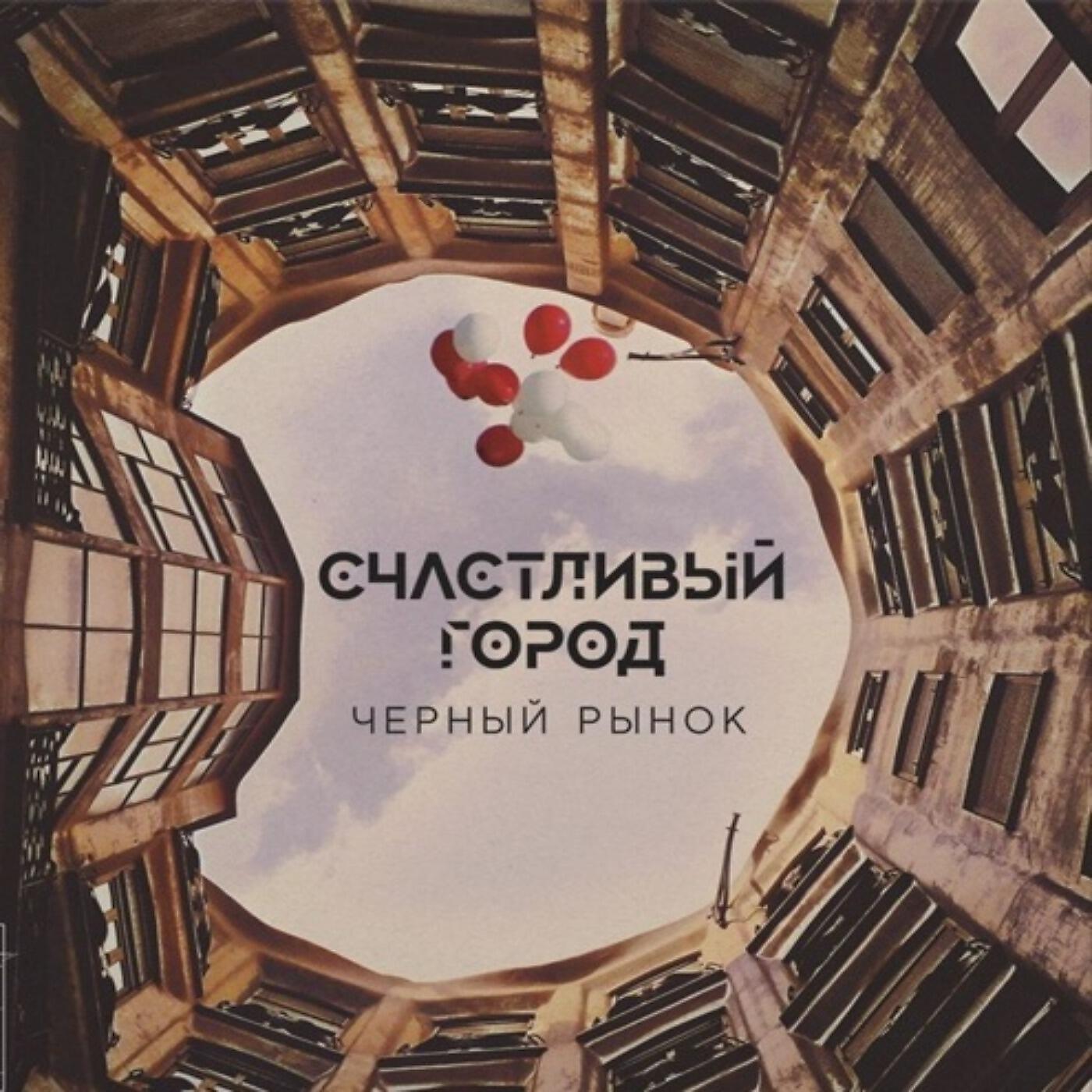 Альбом Счастливый город исполнителя Черный рынок