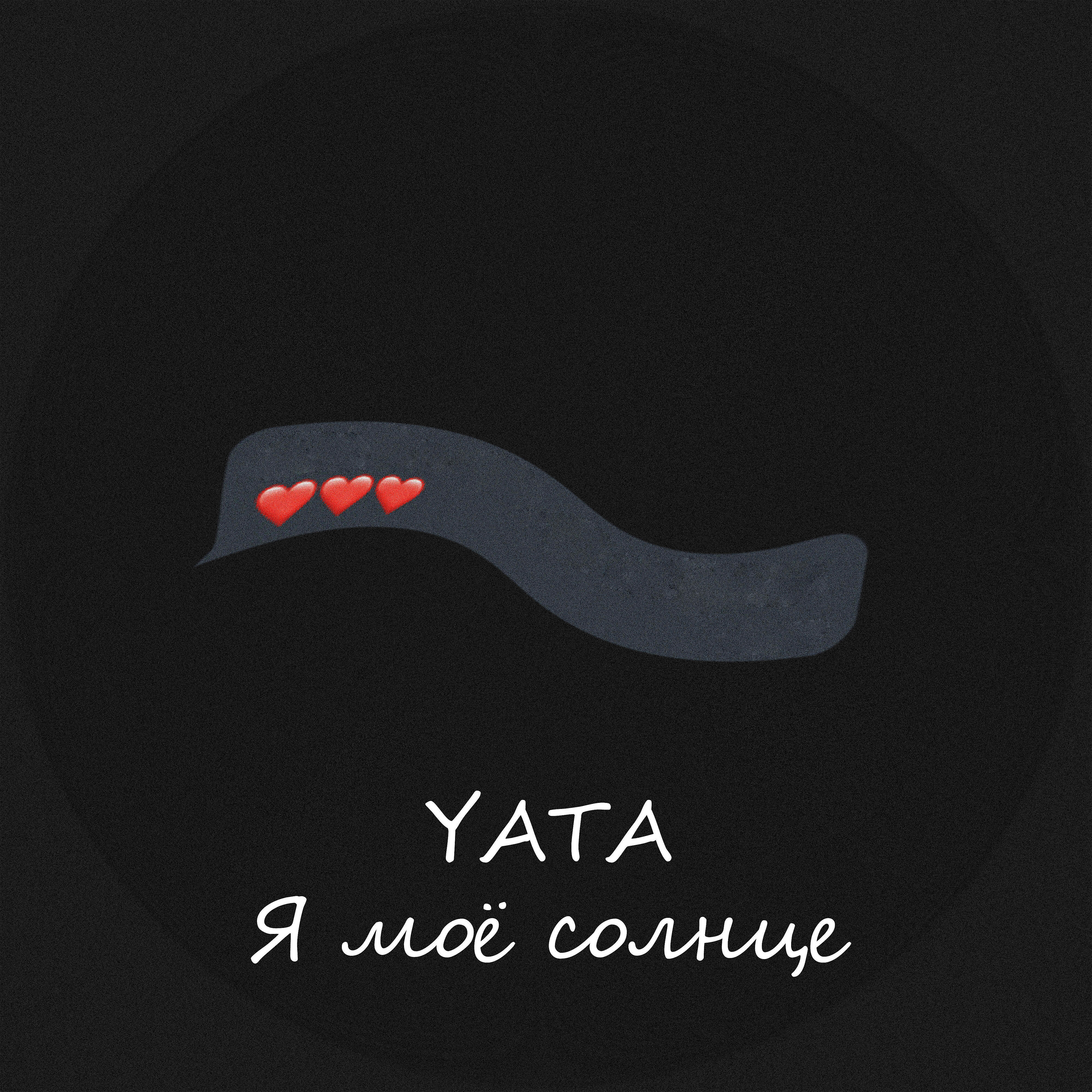 Альбом Я моё солнце исполнителя Yata