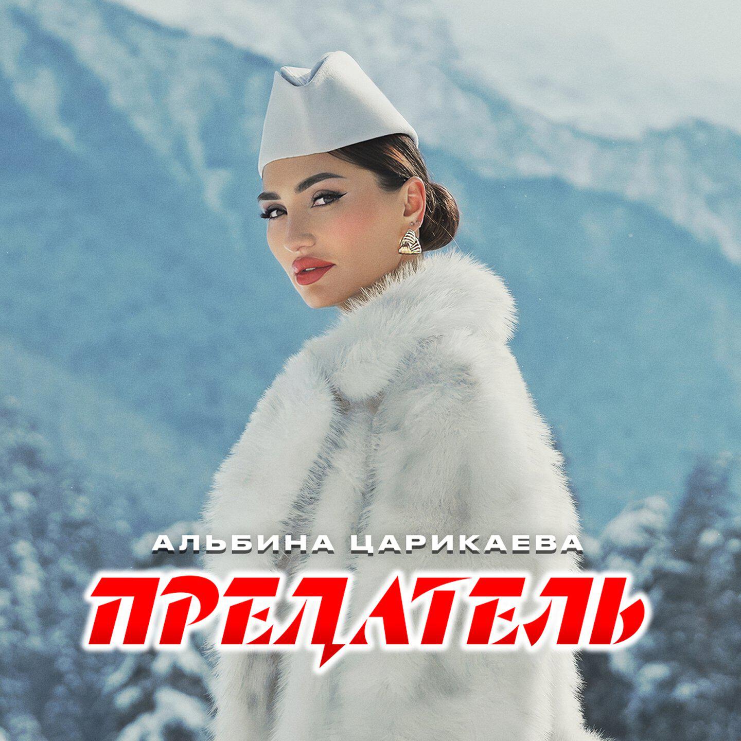 Предатель