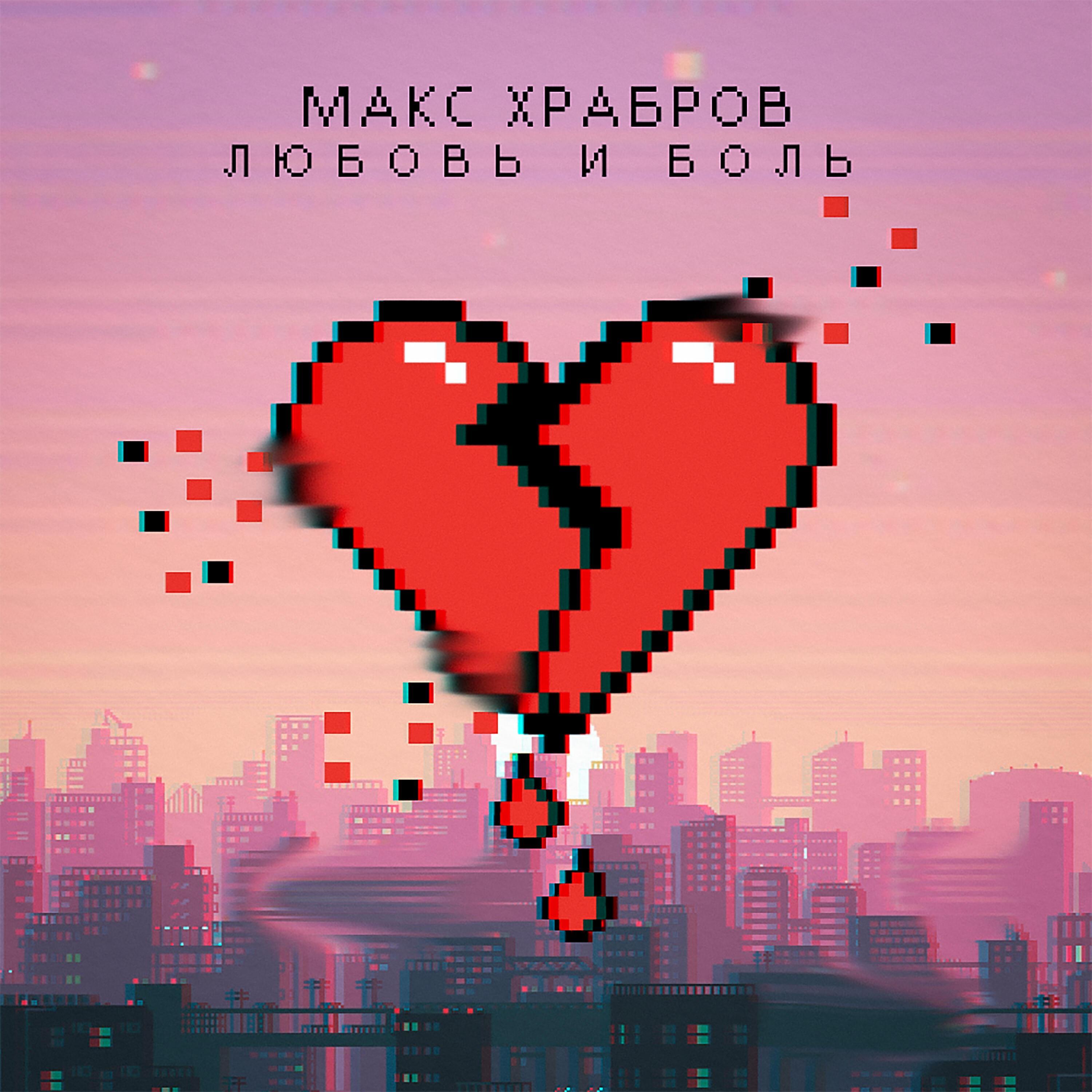 Макс Храбров