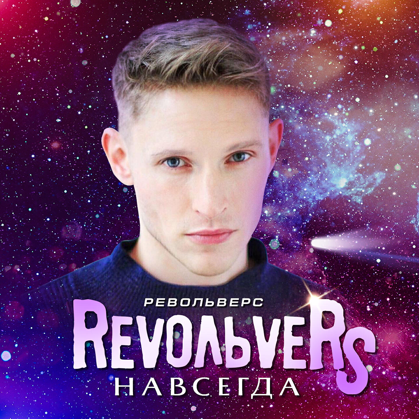 Навсегда