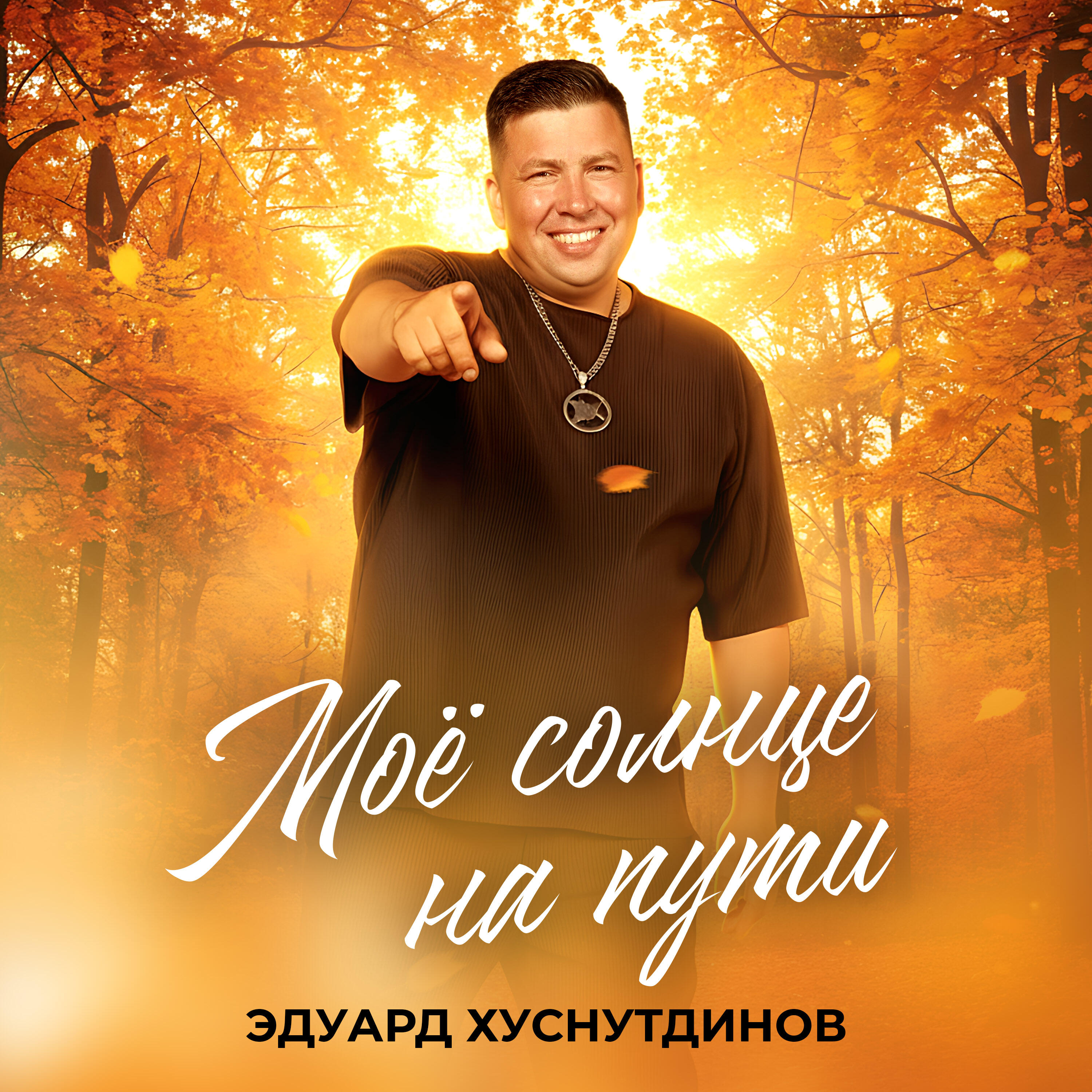 Моё солнце на пути