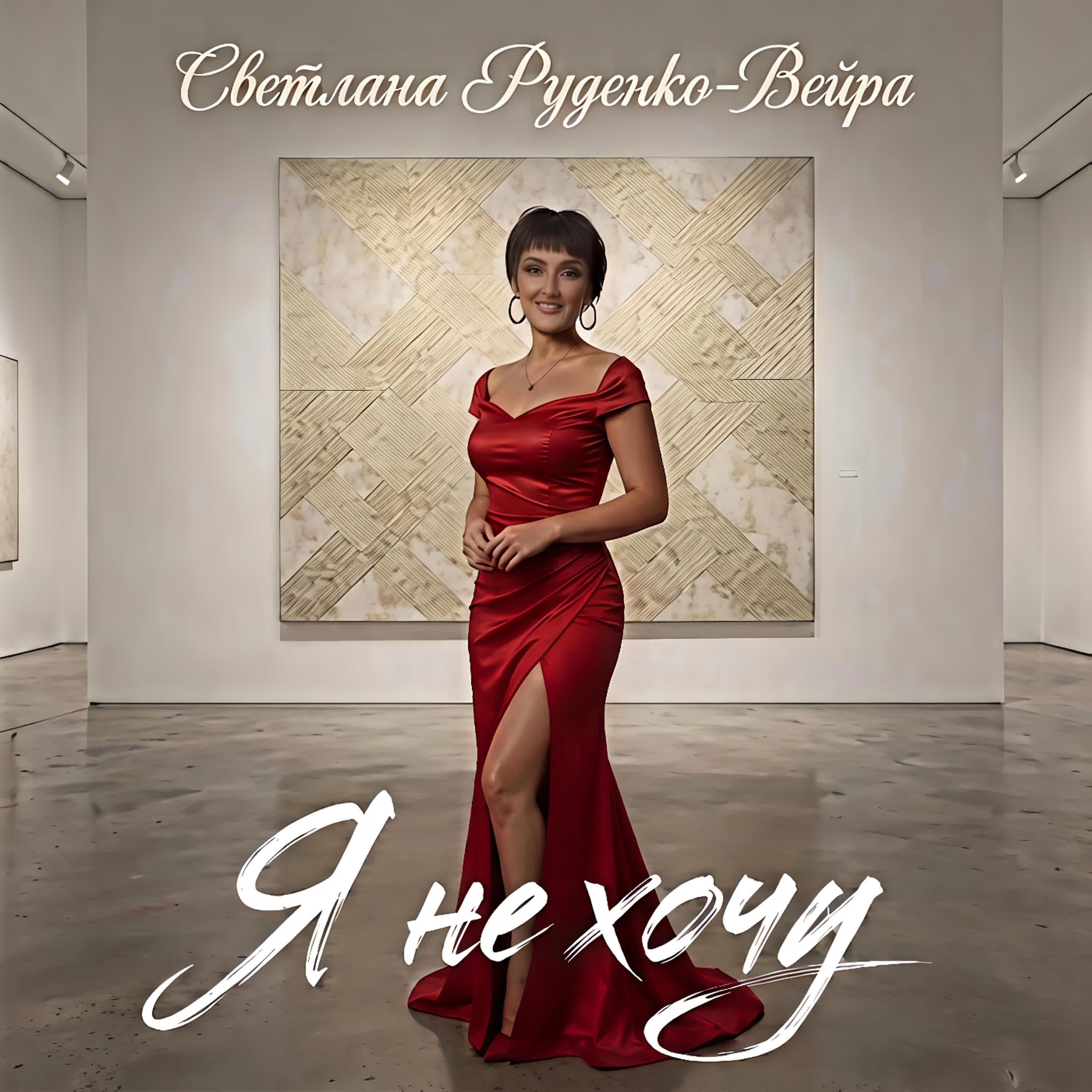 Альбом Я не хочу исполнителя Светлана Руденко-Вейра