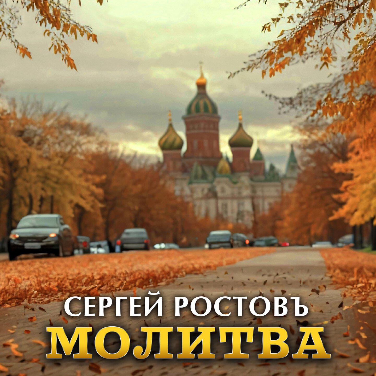 Молитва