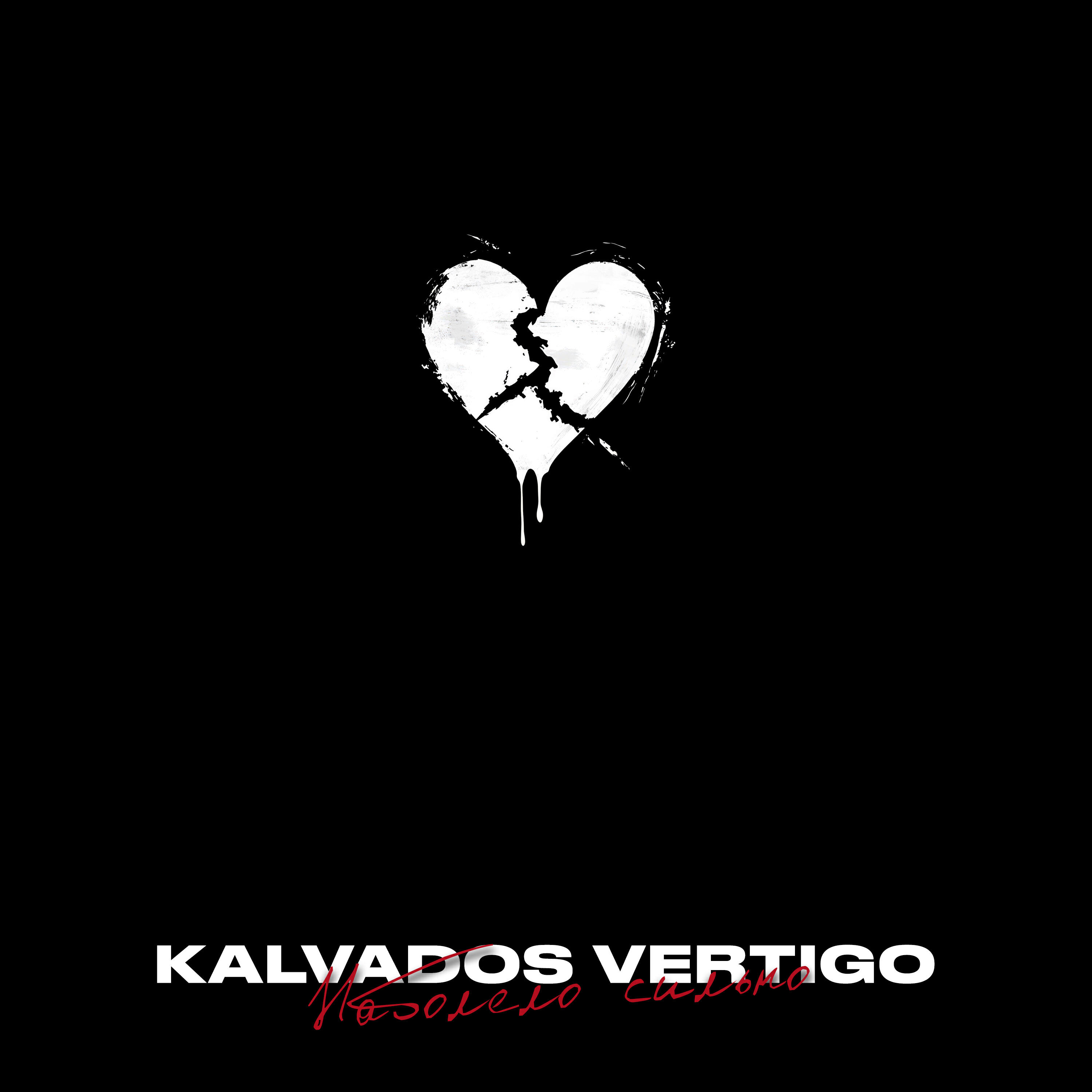 Сингл Наболело сильно исполнителя KALVADOS, Vertigo