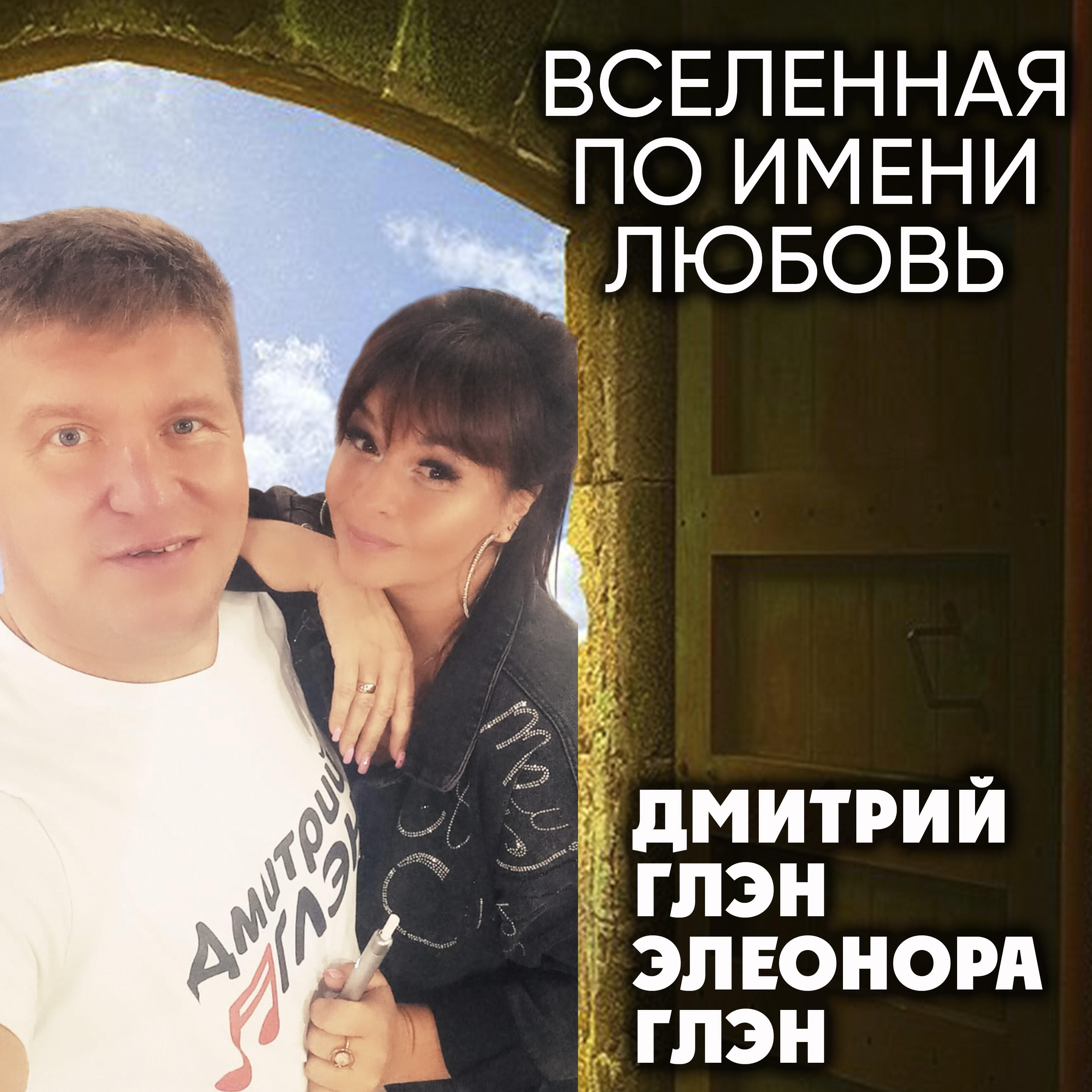 Вселенная по имени любовь