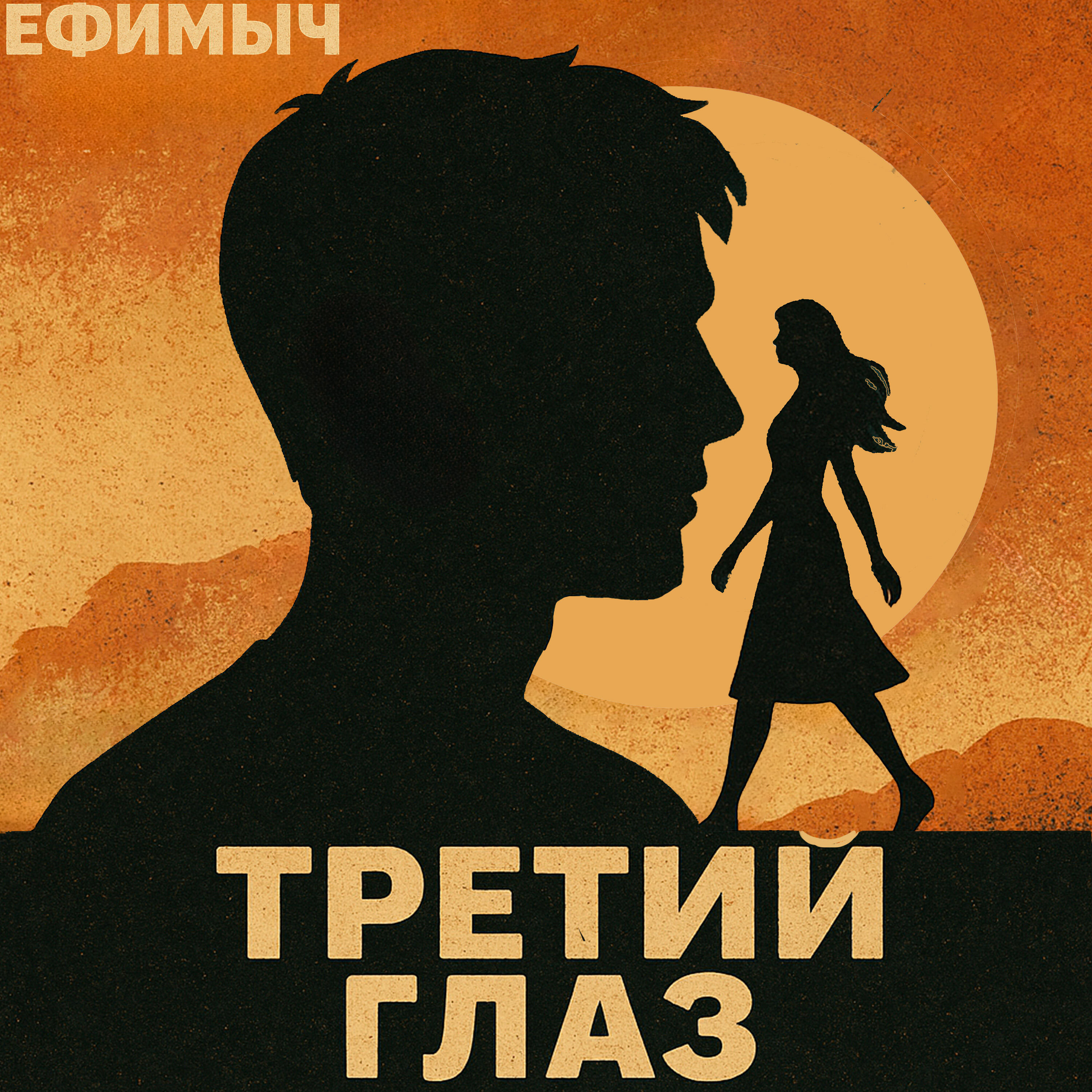 Альбом Третий глаз исполнителя Ефимыч