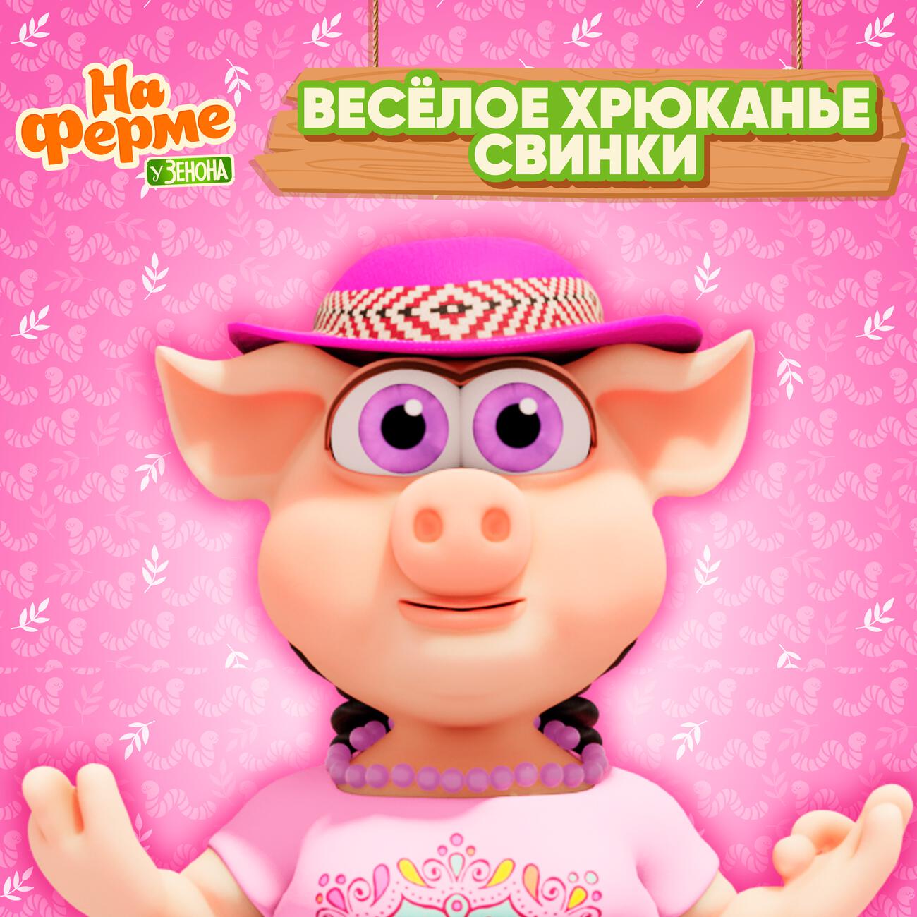 Весёлое хрюканье свинки