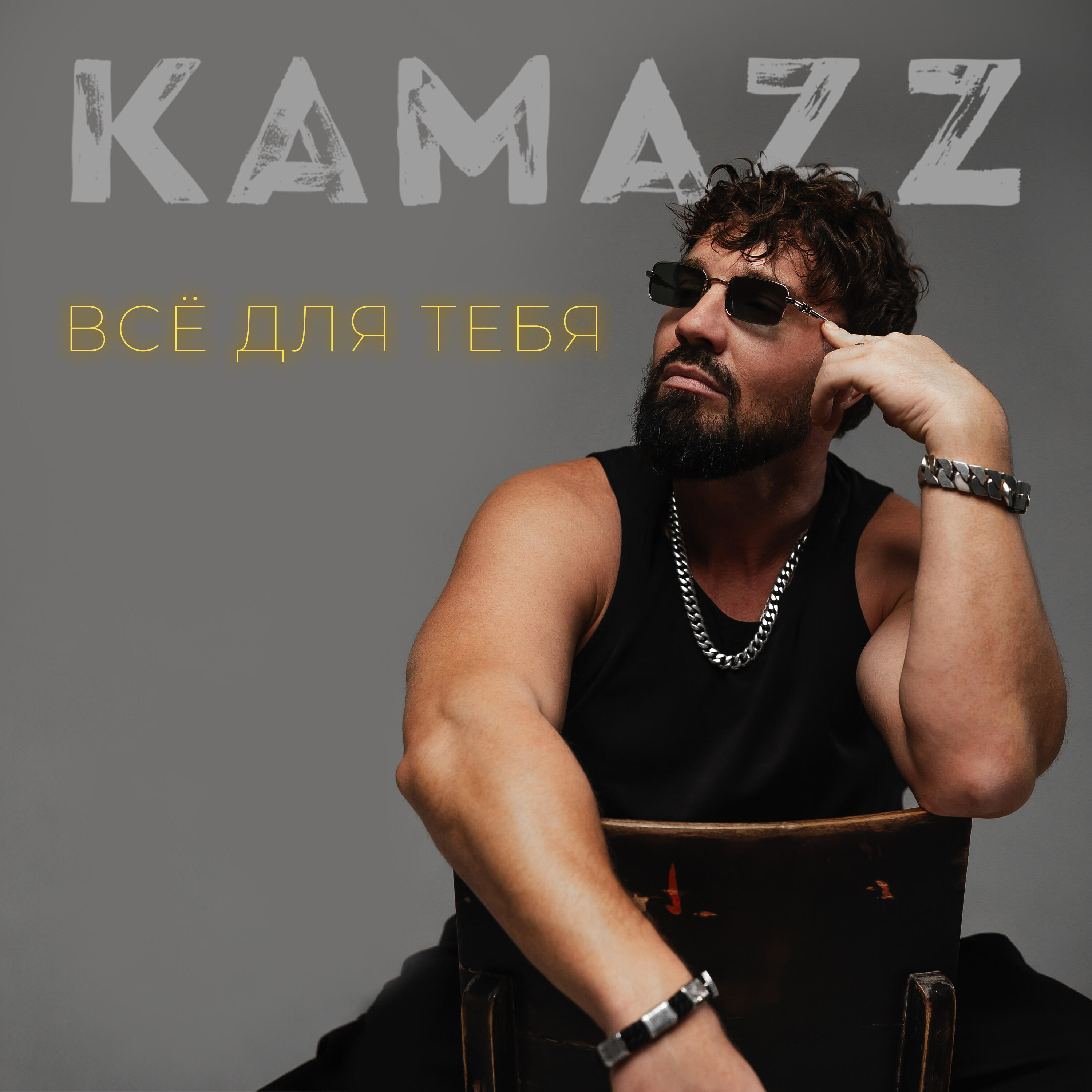 Альбом Всё для тебя исполнителя Kamazz