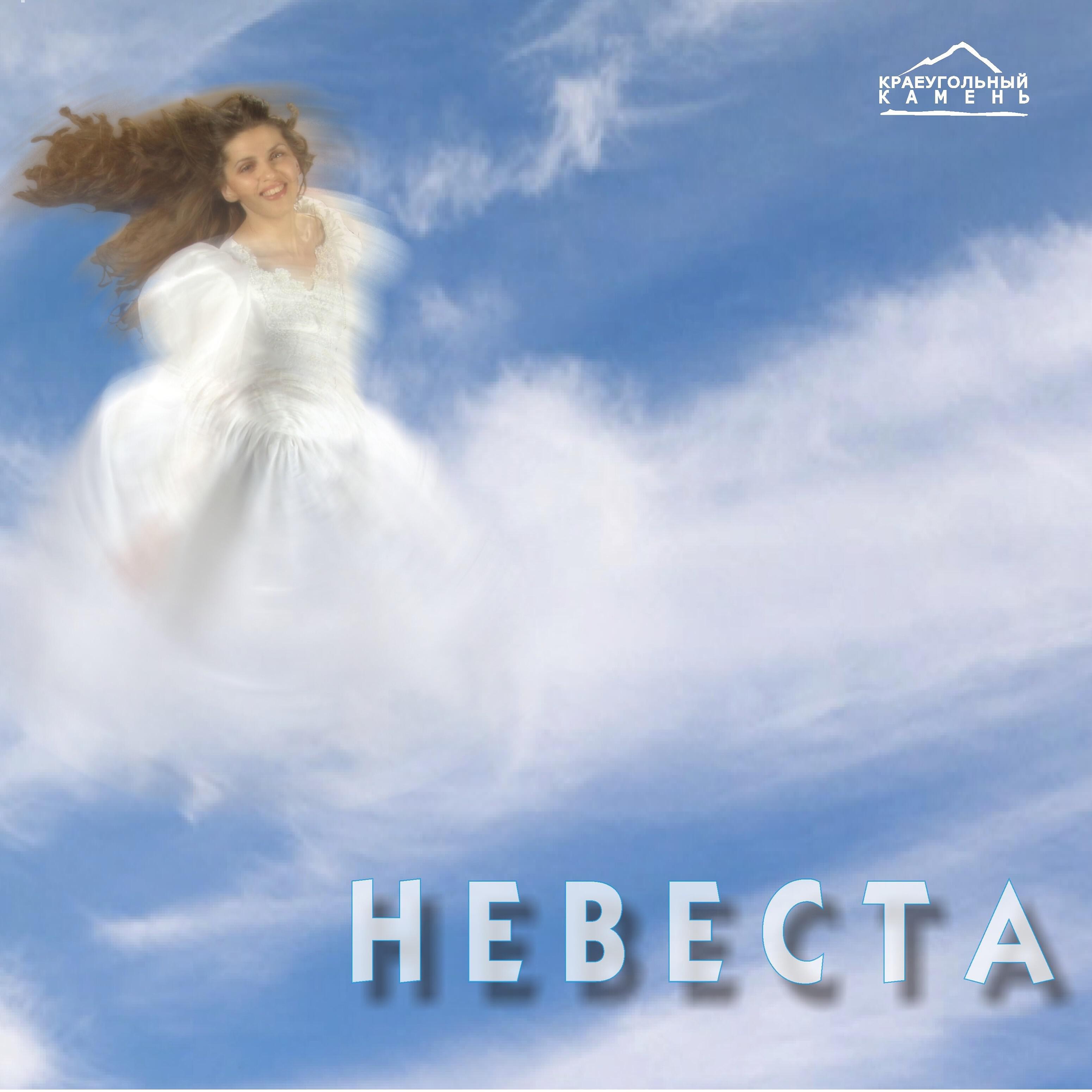 Слово веры - Встань посреди народа