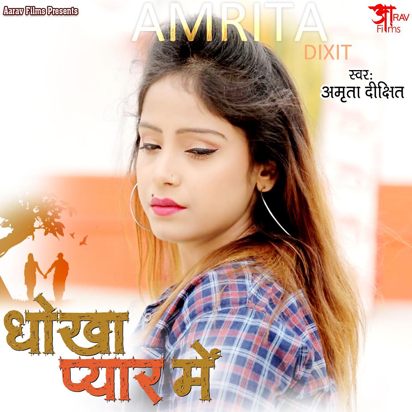 Альбом Dhokha Pyar Me исполнителя Amrita Dixit