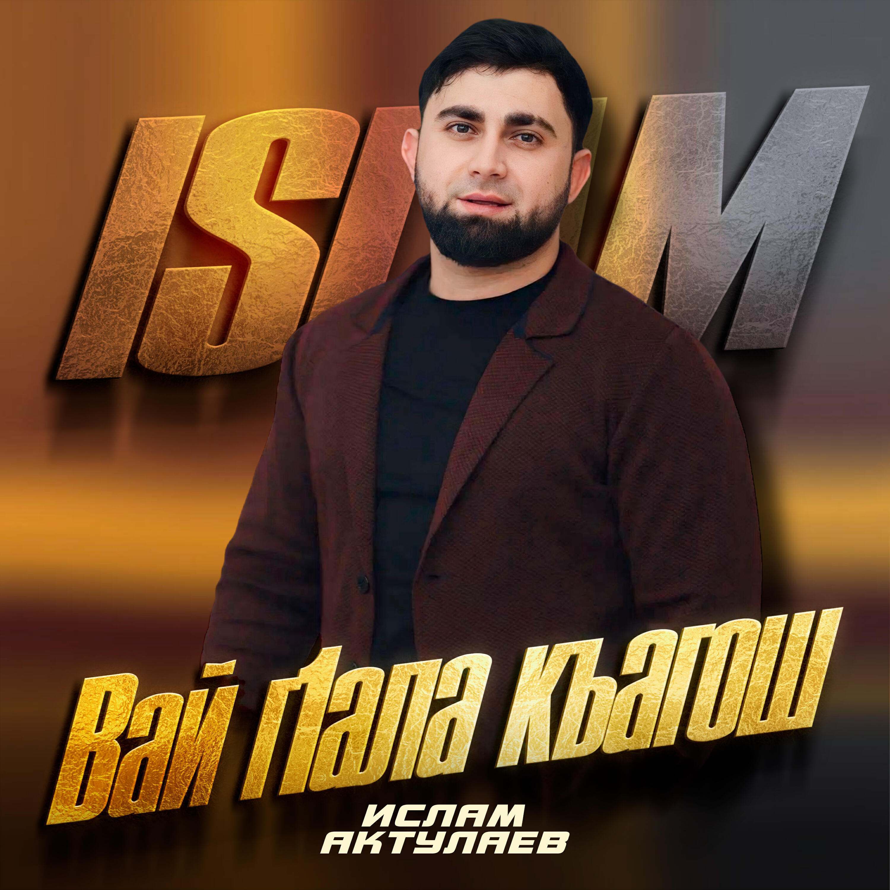 Вай г1ала къагош