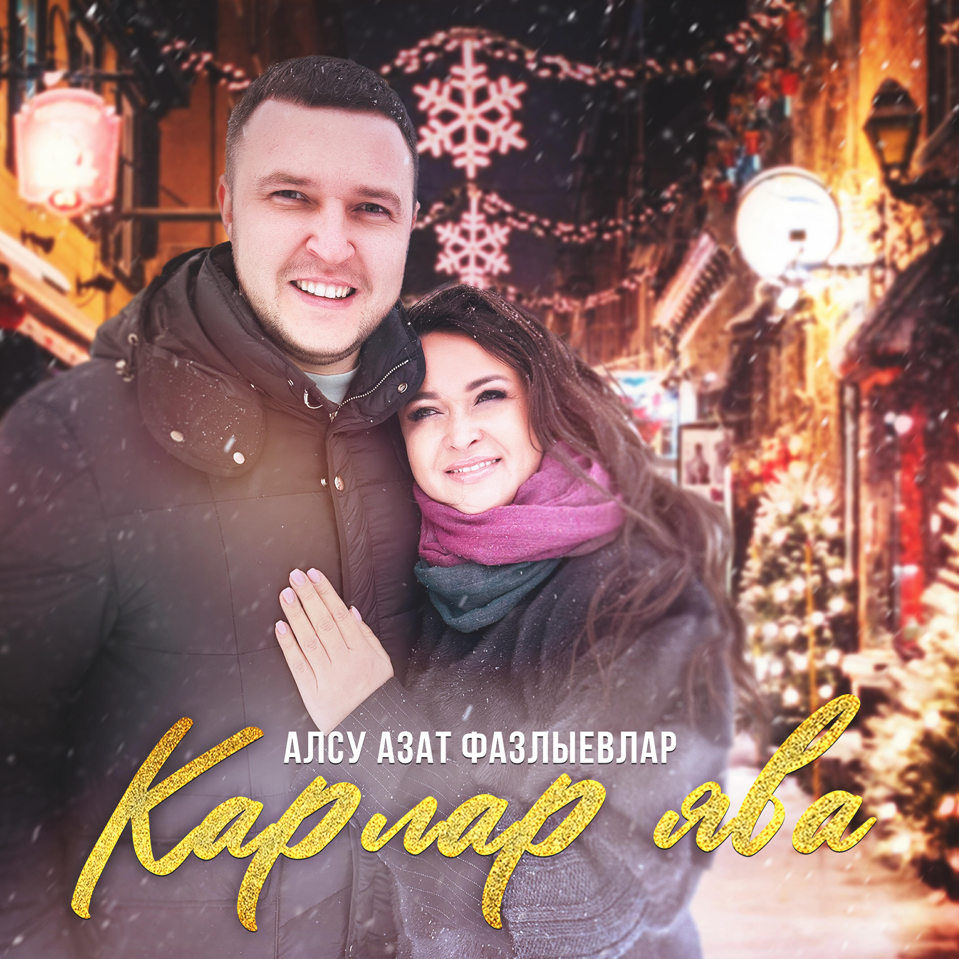Альбом Карлар ява исполнителя Алсу Азат Фазлыевлар