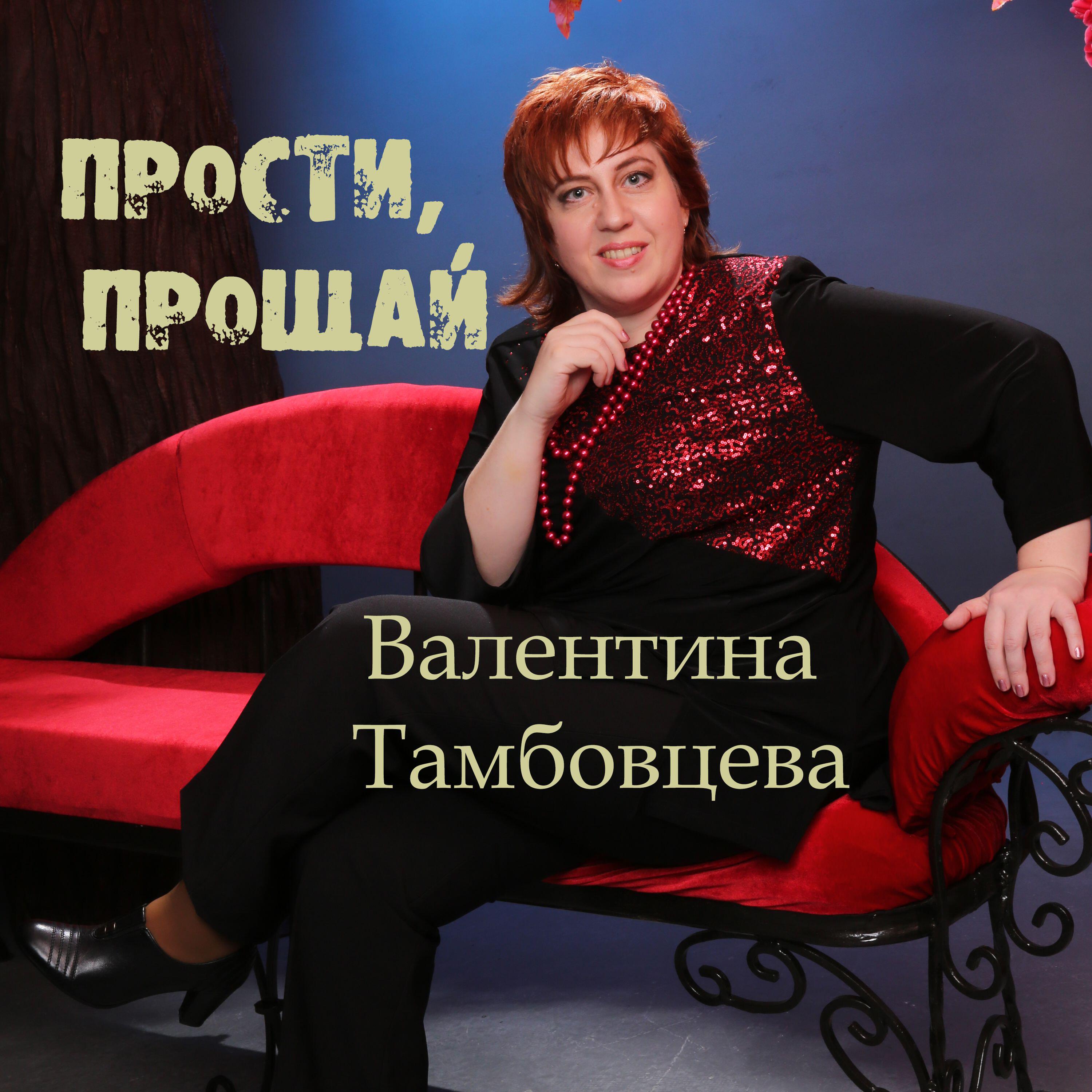 Прости, прощай.