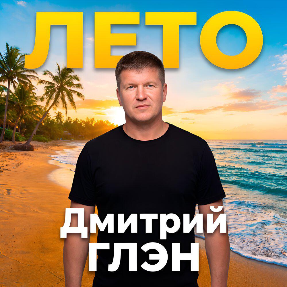 Альбом Лето исполнителя Дмитрий Глэн