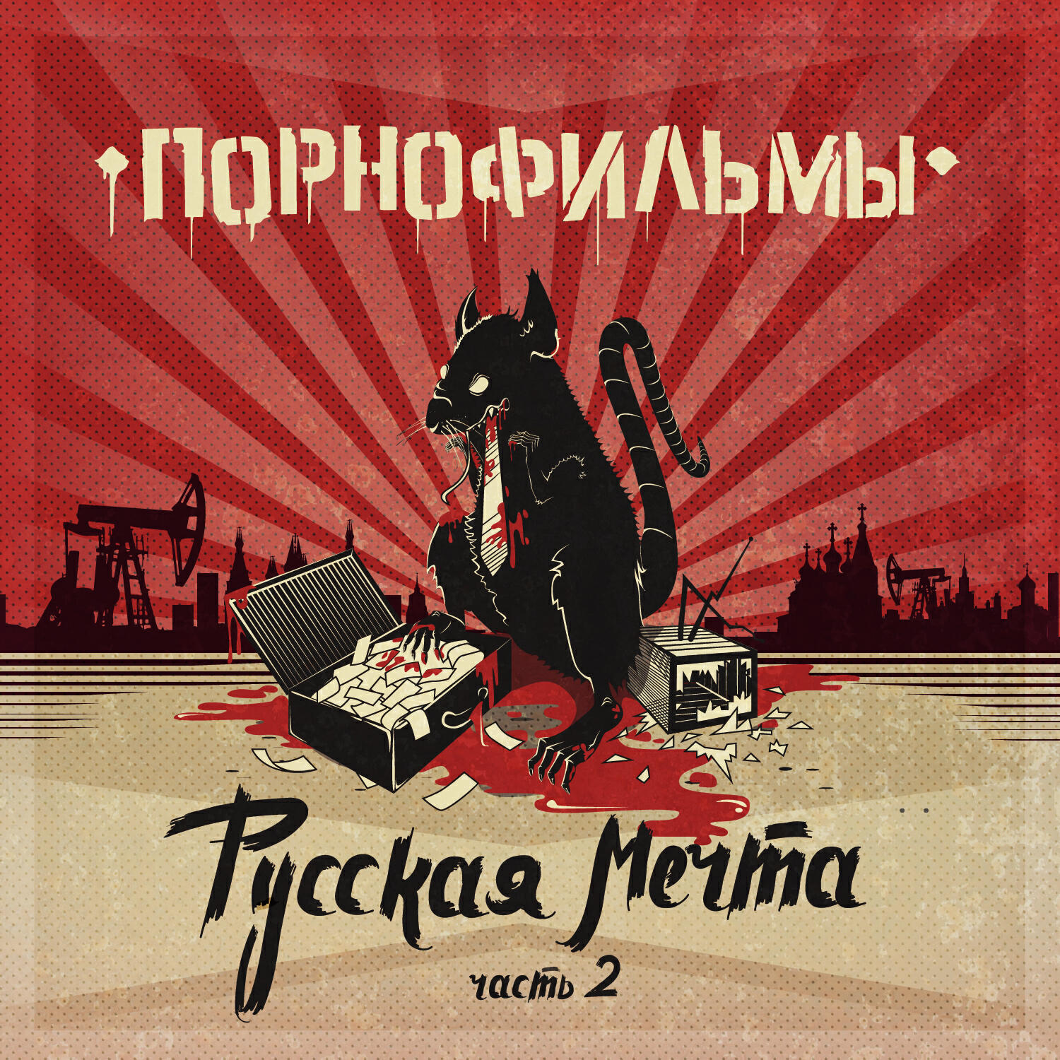 Альбом Русская мечта, Часть 2 исполнителя ПОРНОФИЛЬМЫ