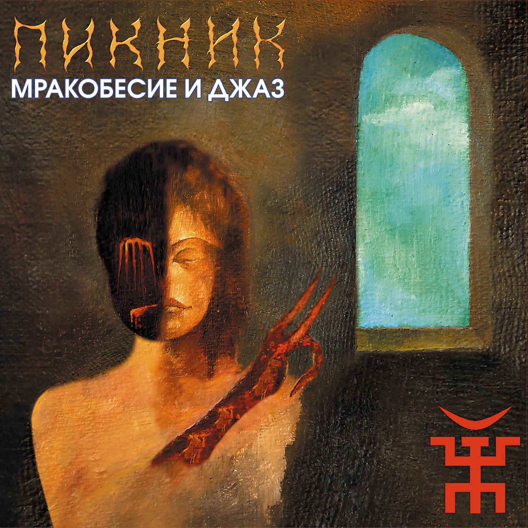 Пикник - В развороченном раю