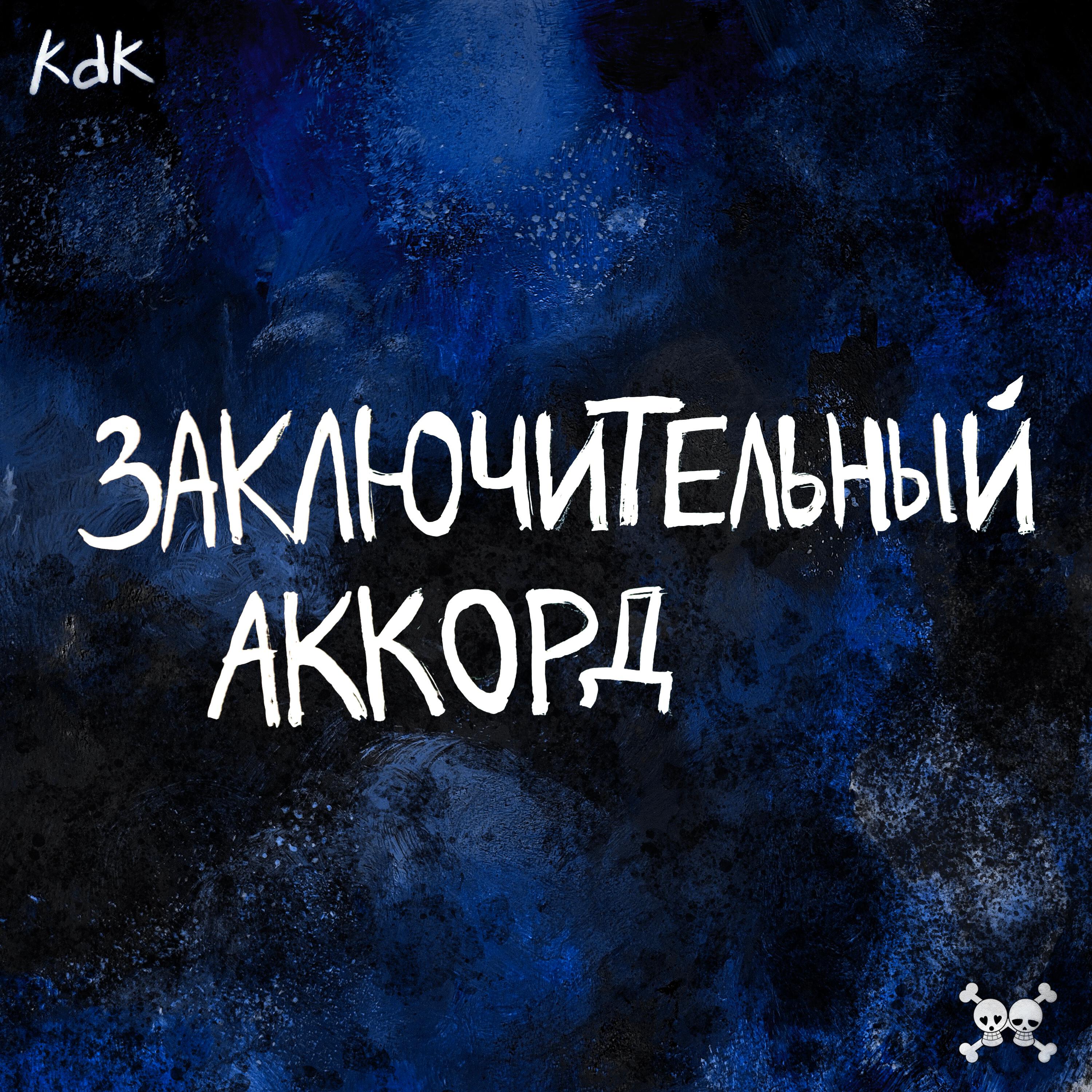 Заключительный аккорд (D&B Version)