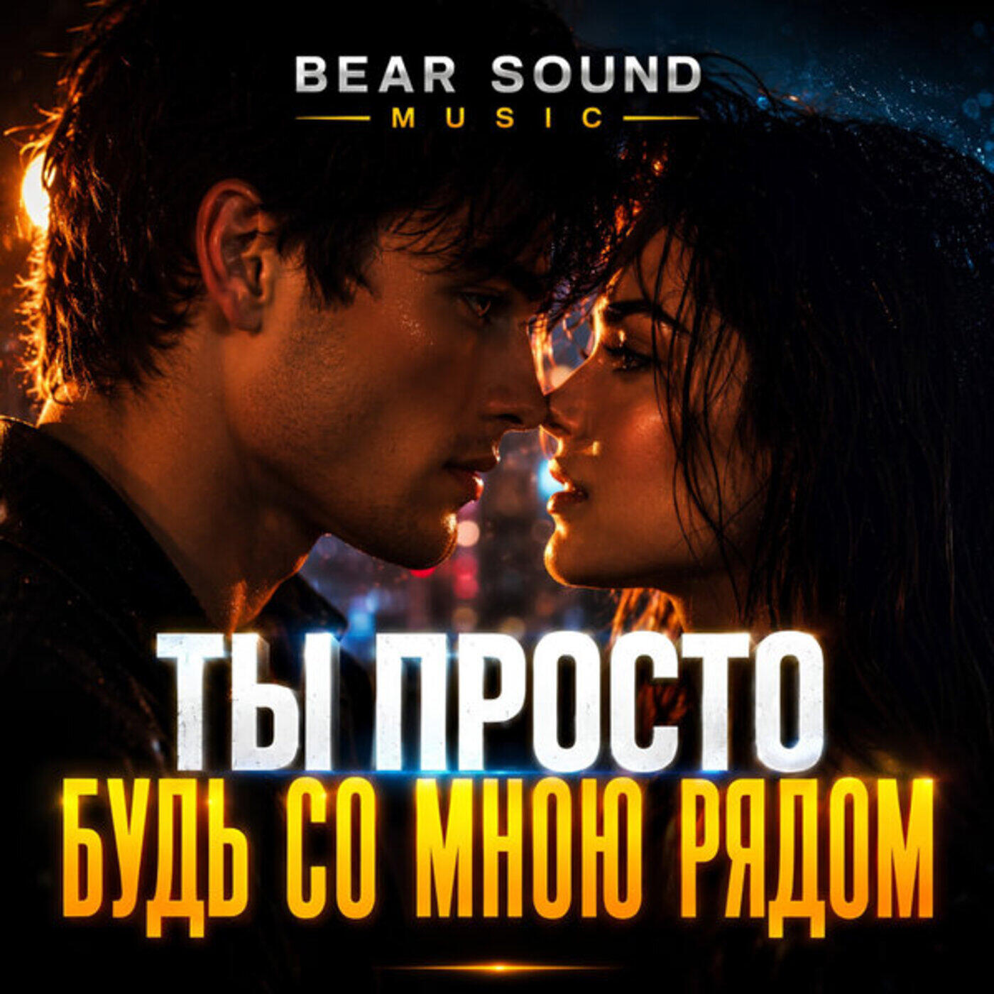 Bear Sound Music - Ты Просто Будь Со Мною Рядом