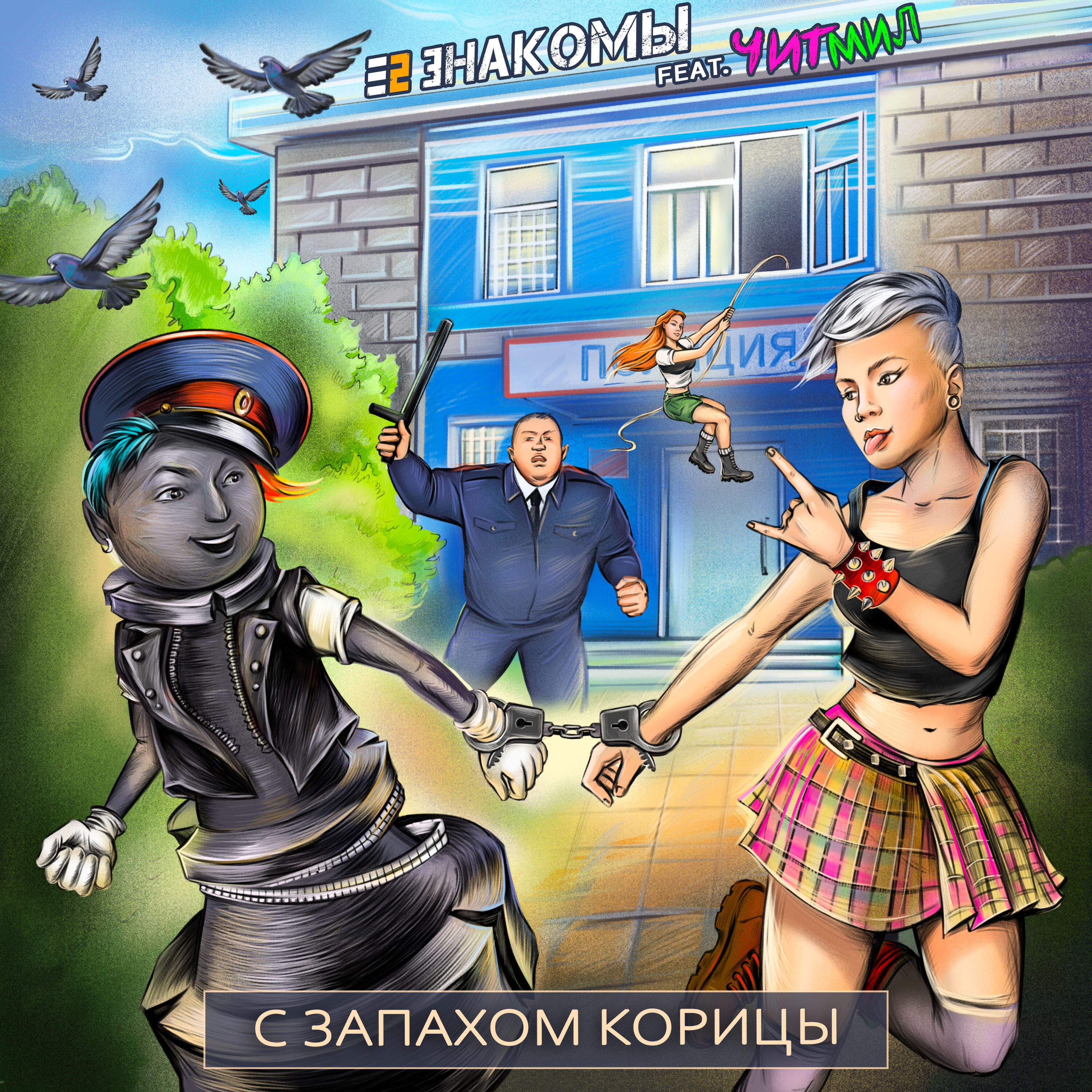 С запахом корицы