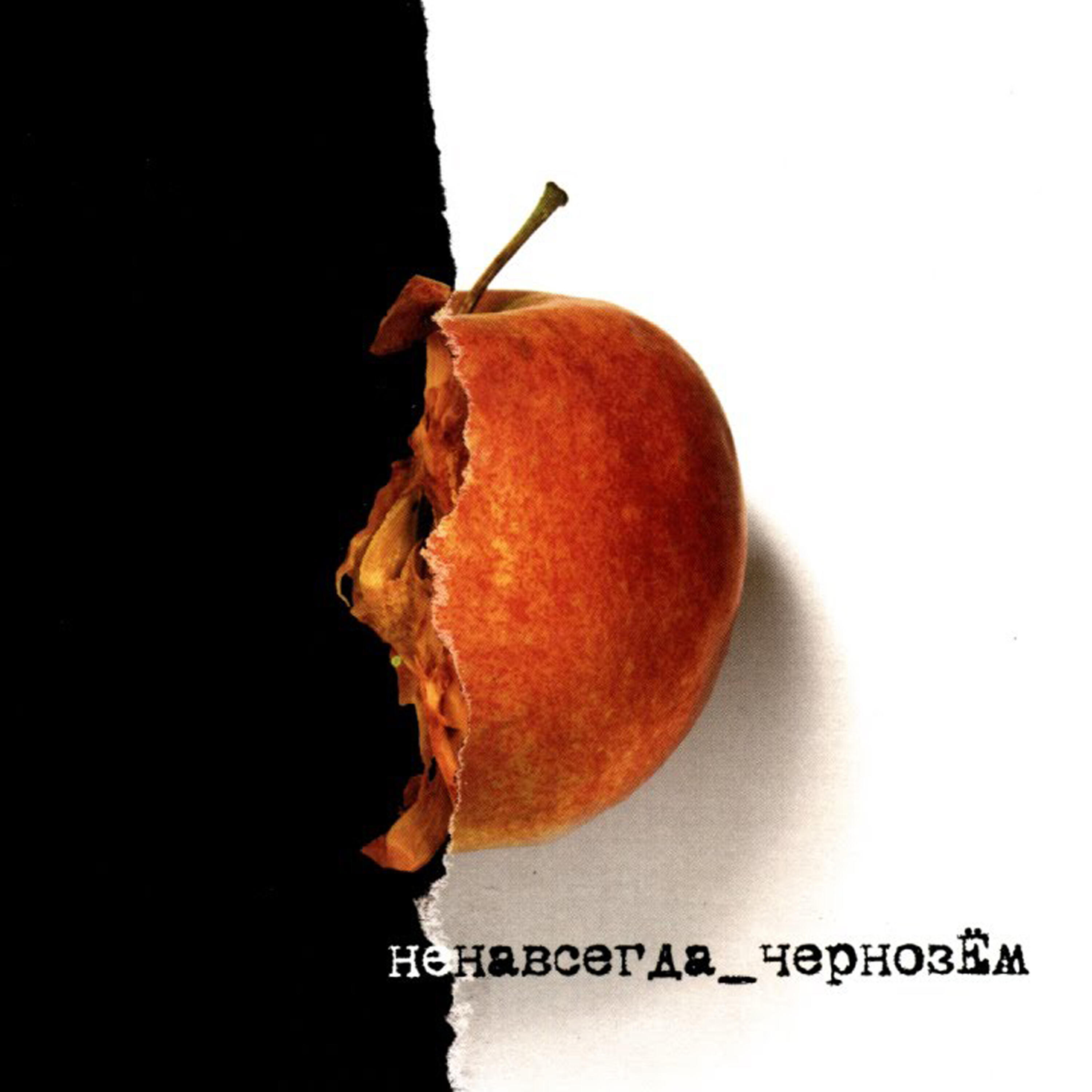 Ненавсегда