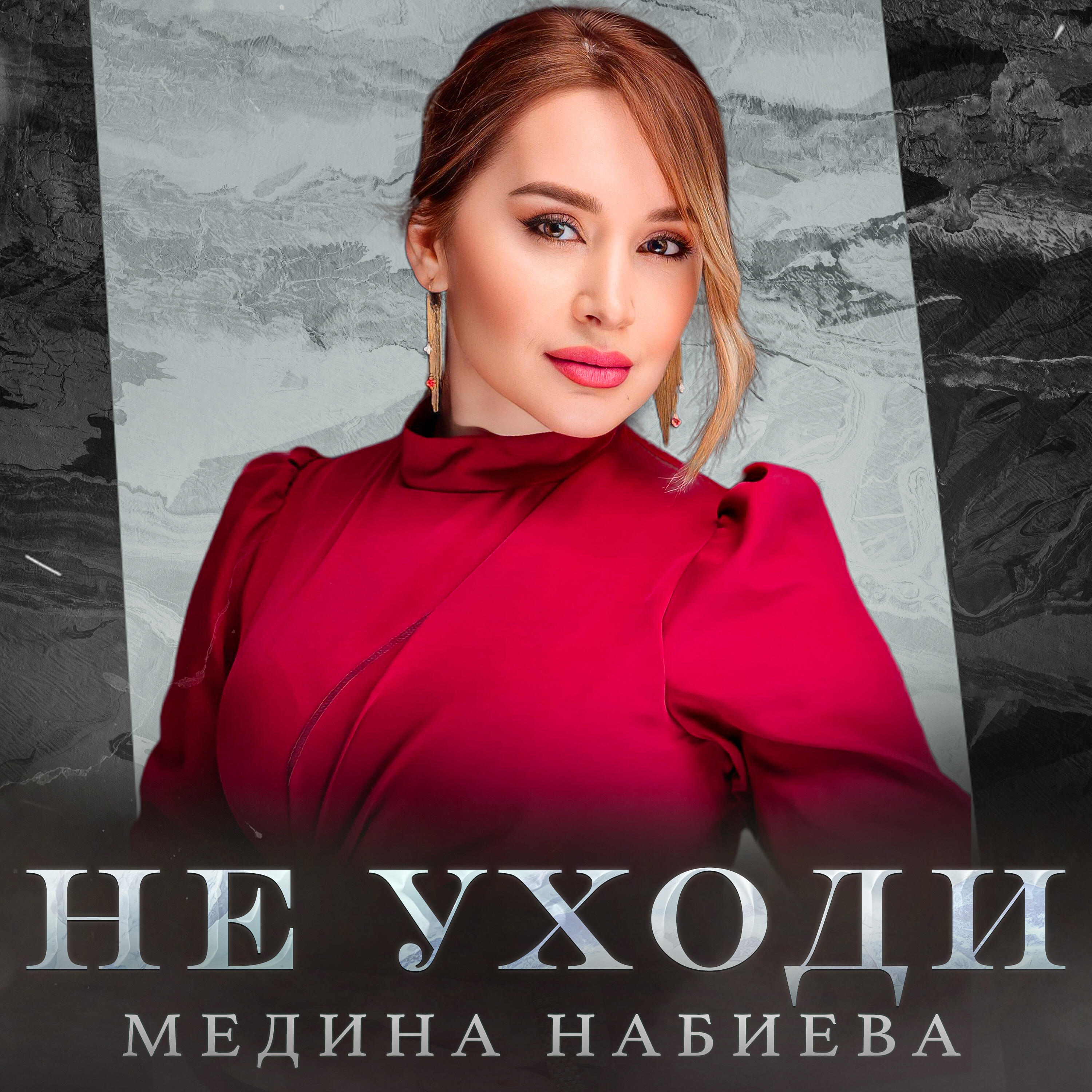 Не Уходи