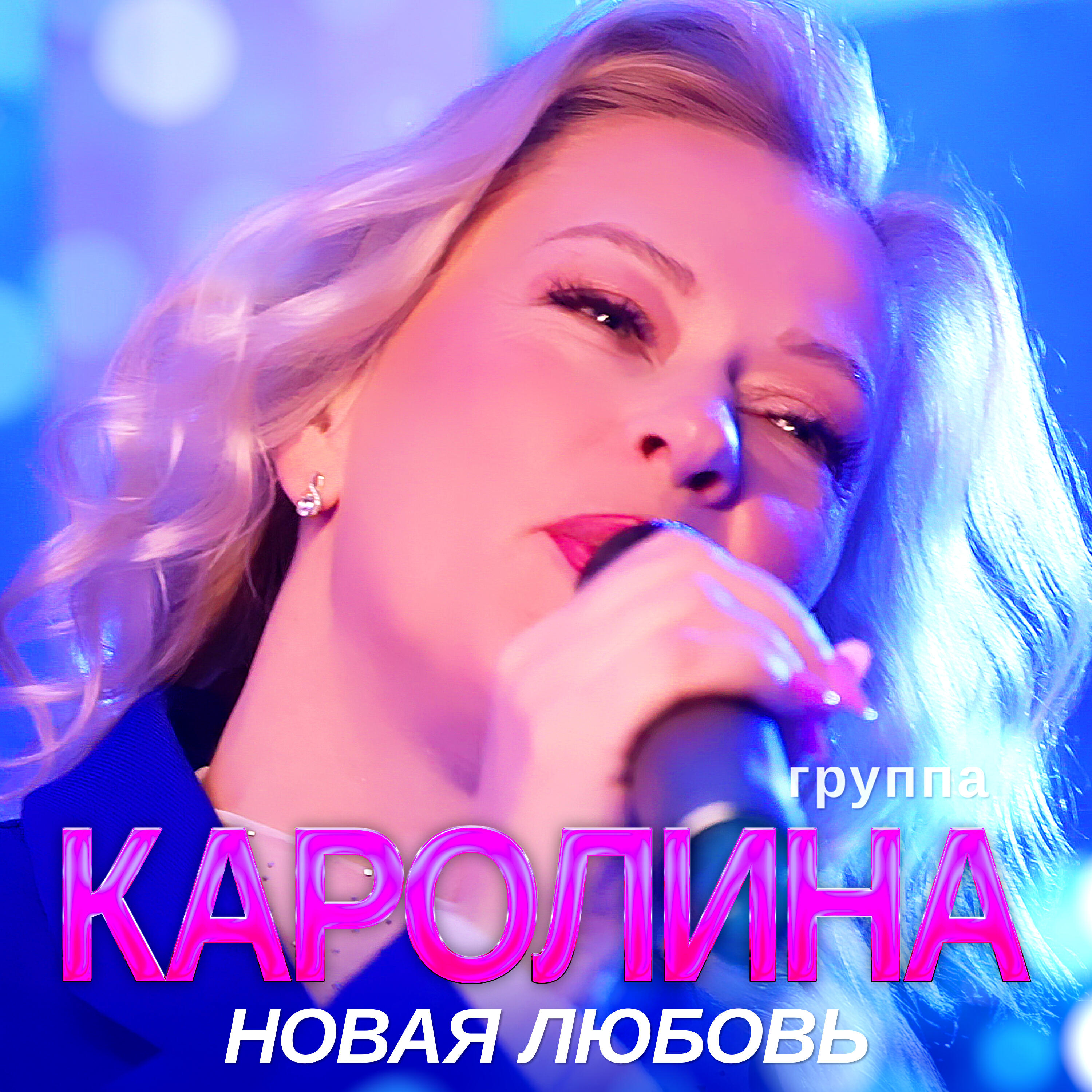 Альбом Новая любовь исполнителя группа КАРОЛИНА