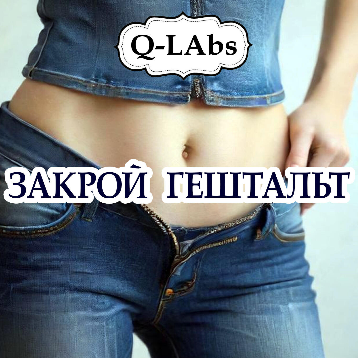 Закрой гештальт