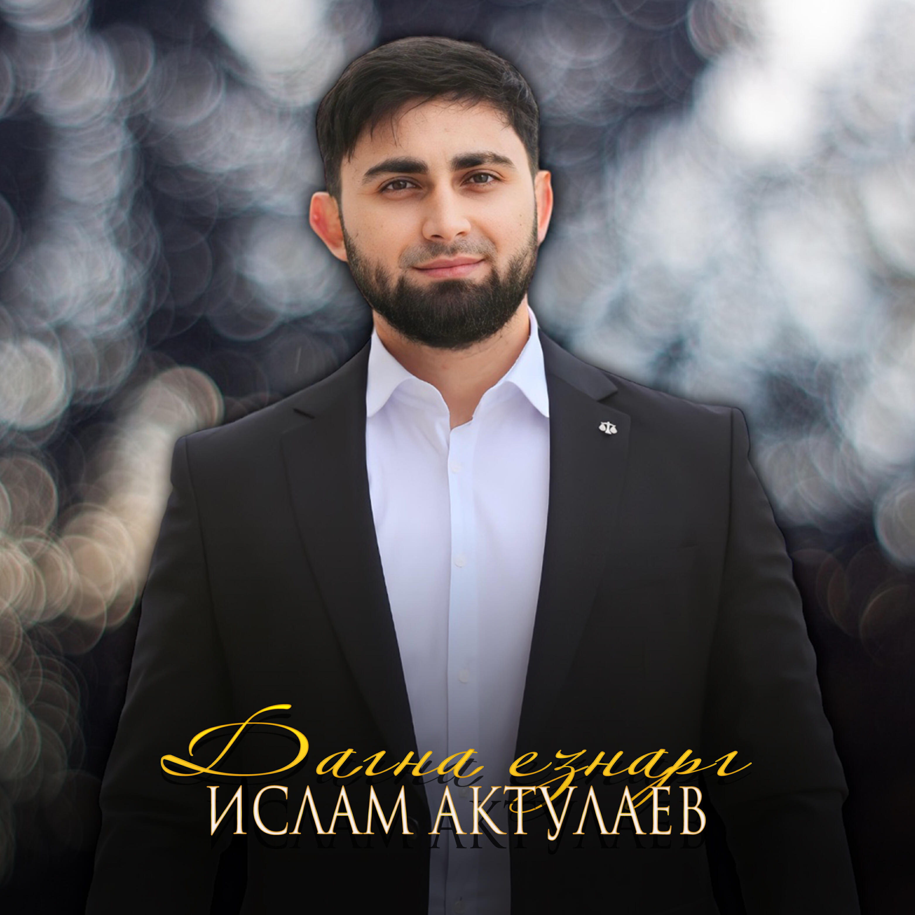 Альбом Дагна езнарг исполнителя Ислам Актулаев