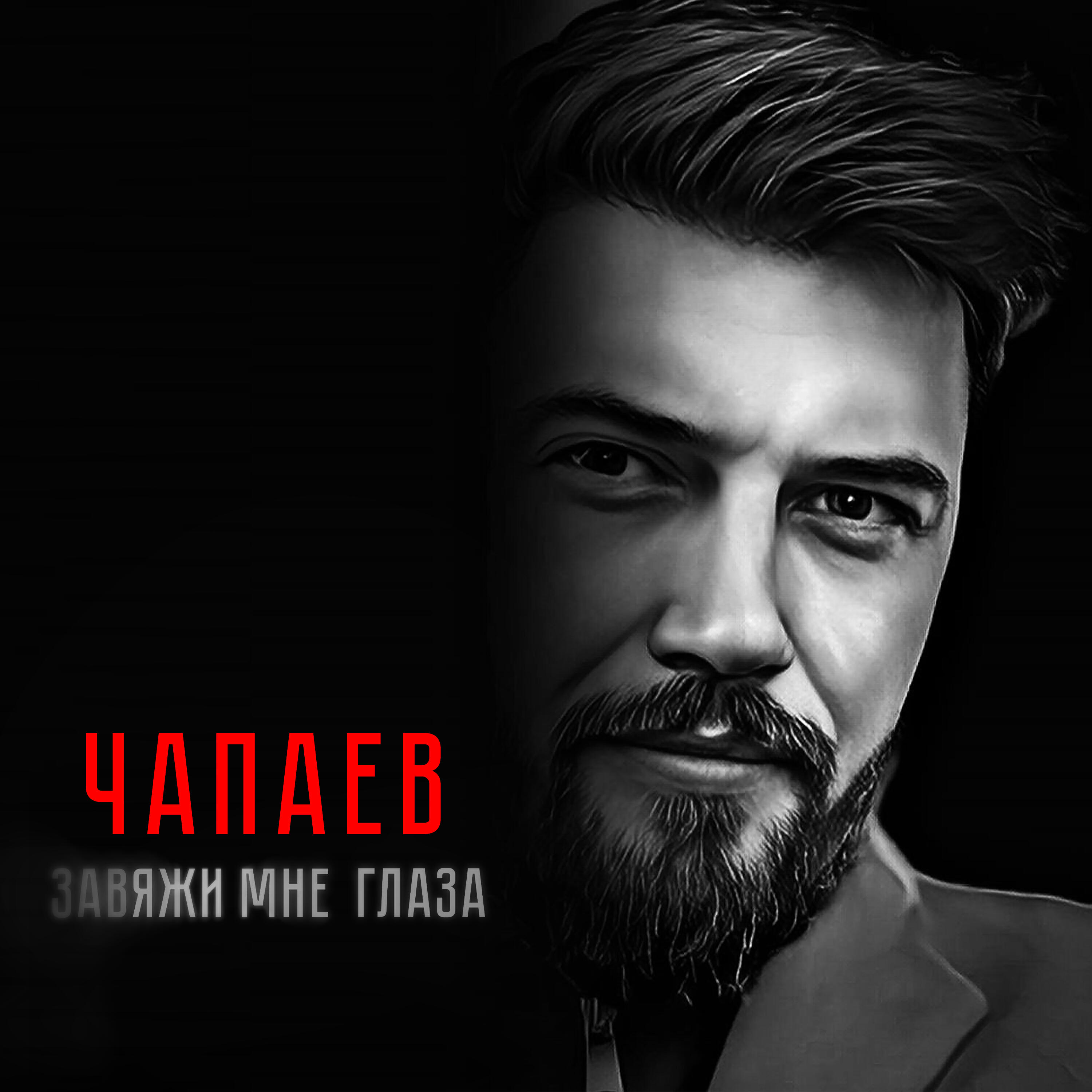 Альбом Завяжи мне глаза исполнителя ЧАПАЕВ