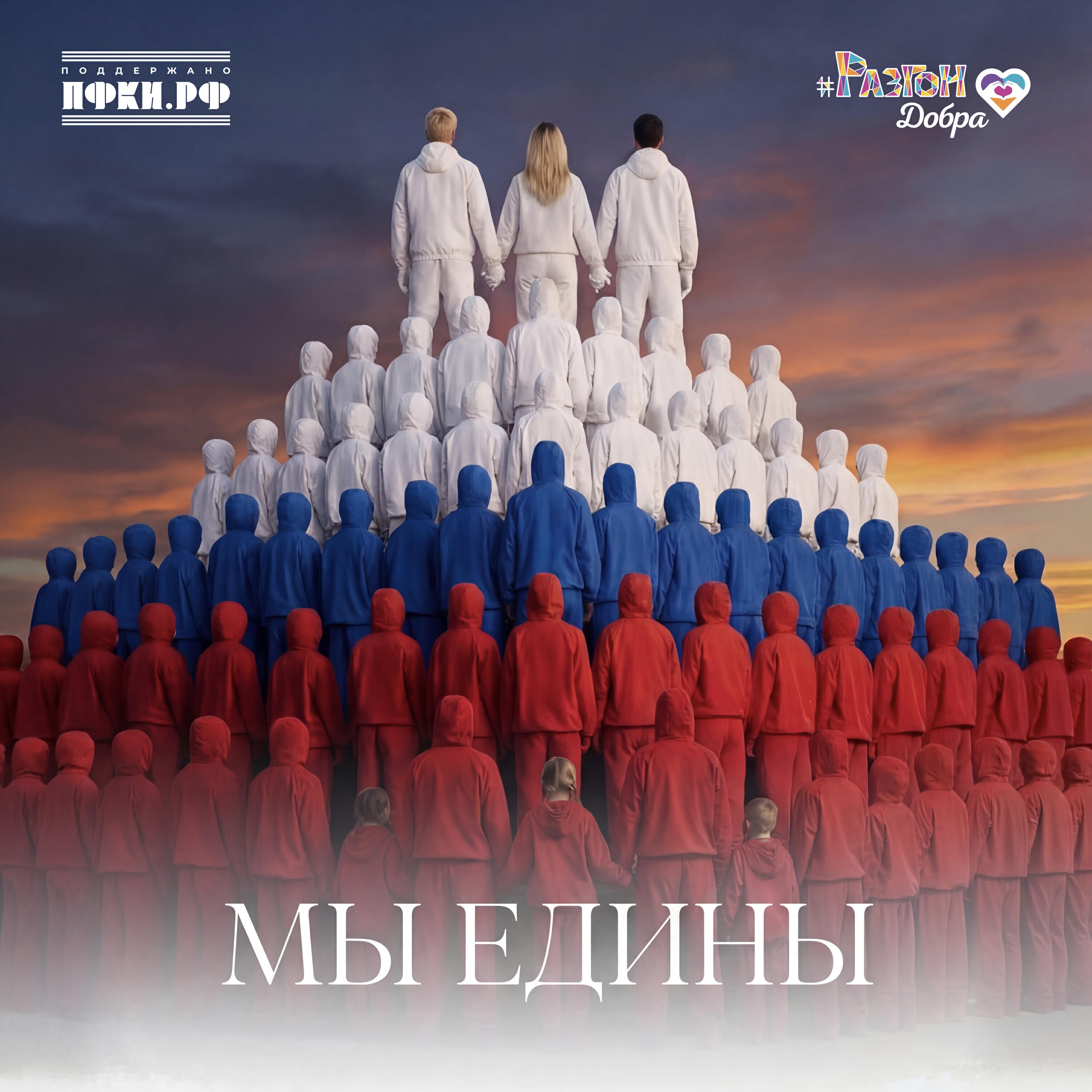 Мы едины