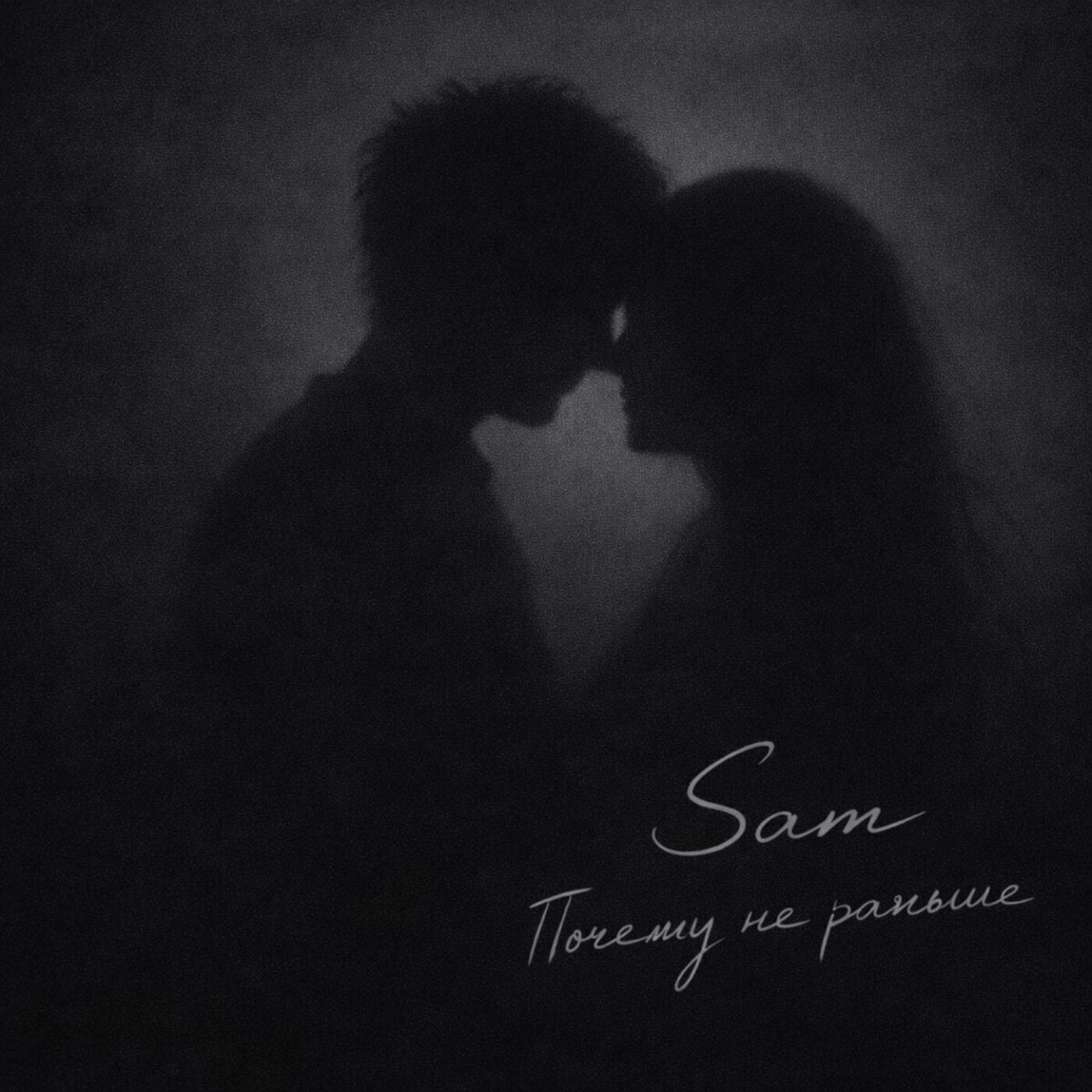 Sam - Почему не раньше