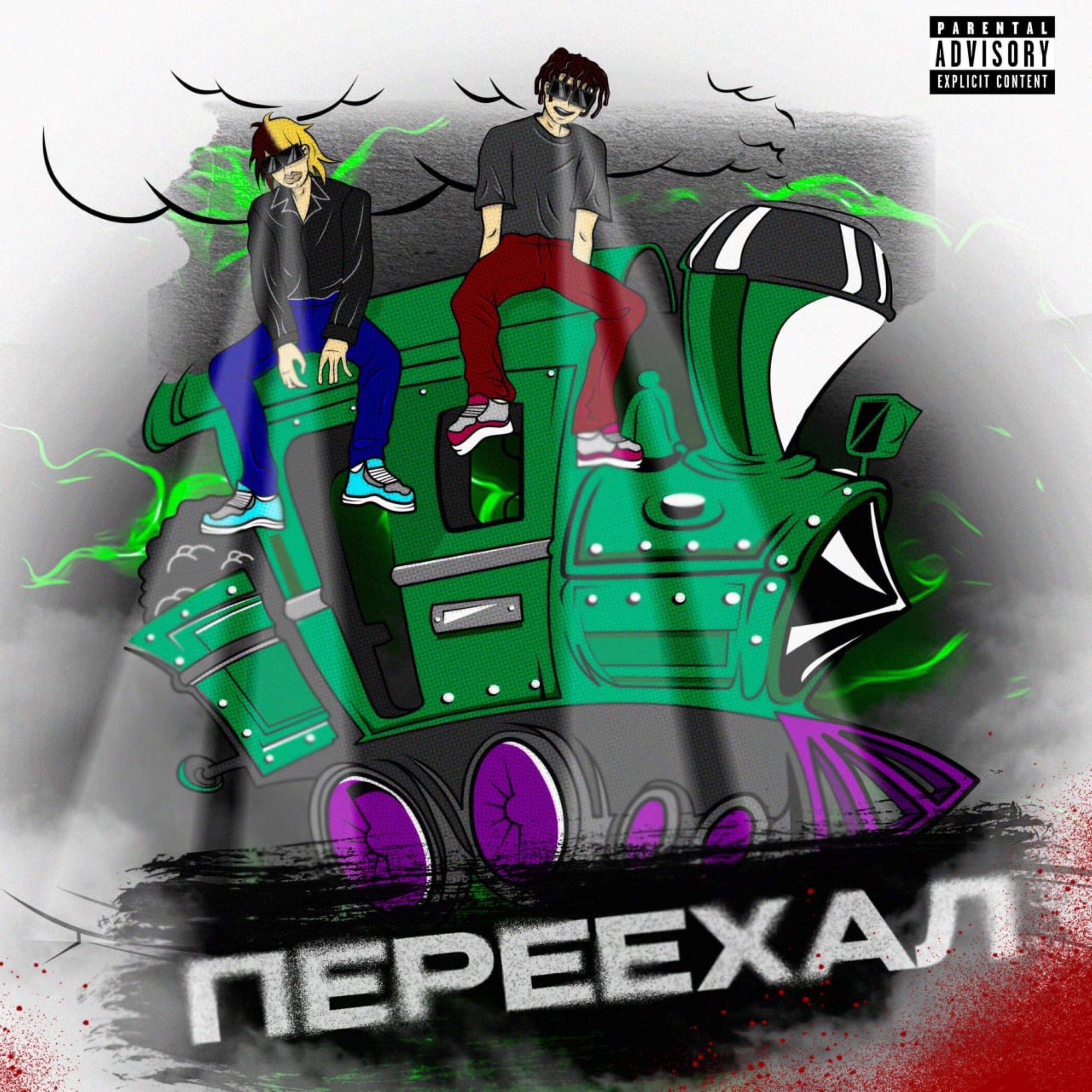ПЕРЕЕХАЛ