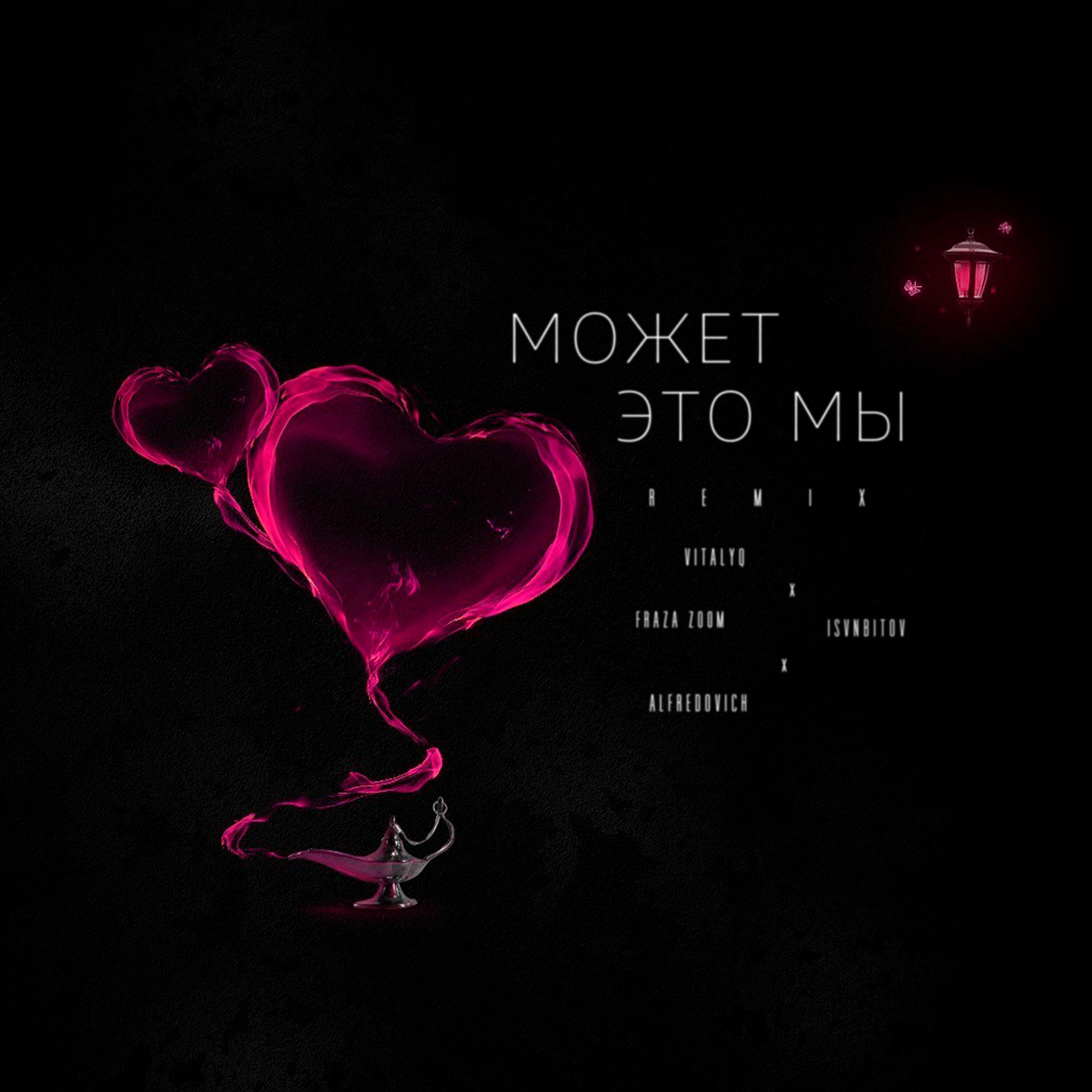 МОЖЕТ ЭТО МЫ