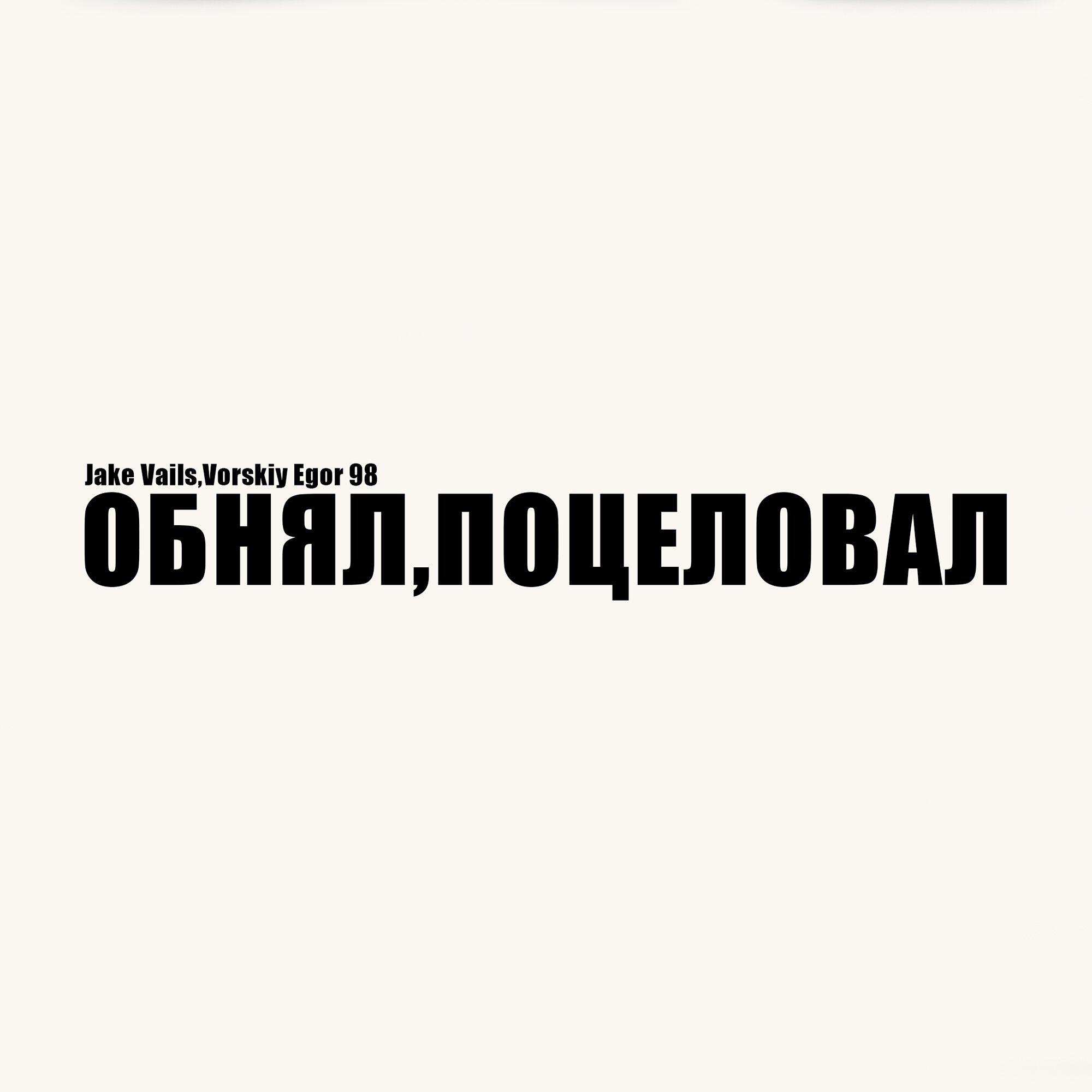Обнял , поцеловал
