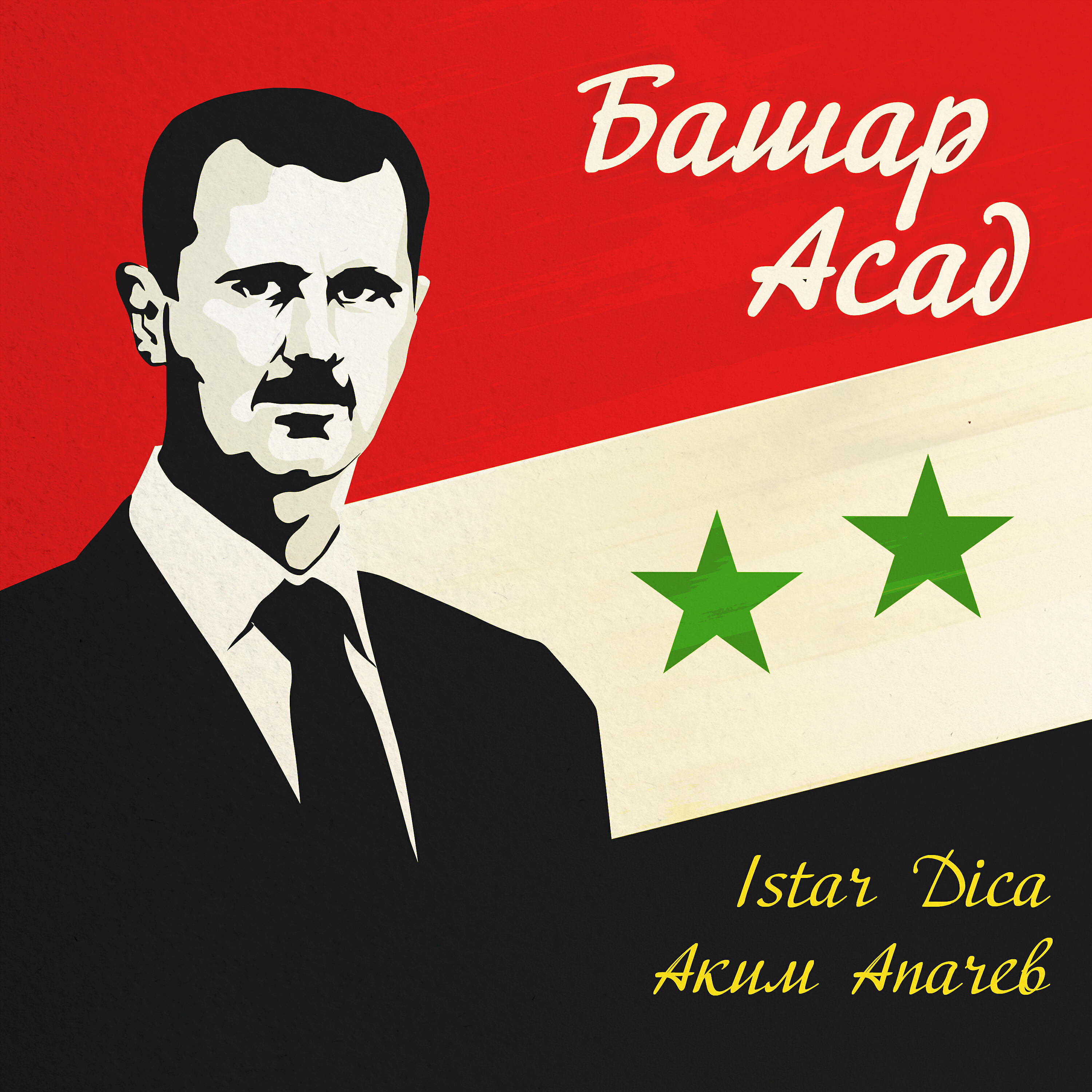 Альбом Башар Асад исполнителя Istar Dica, Аким Апачев