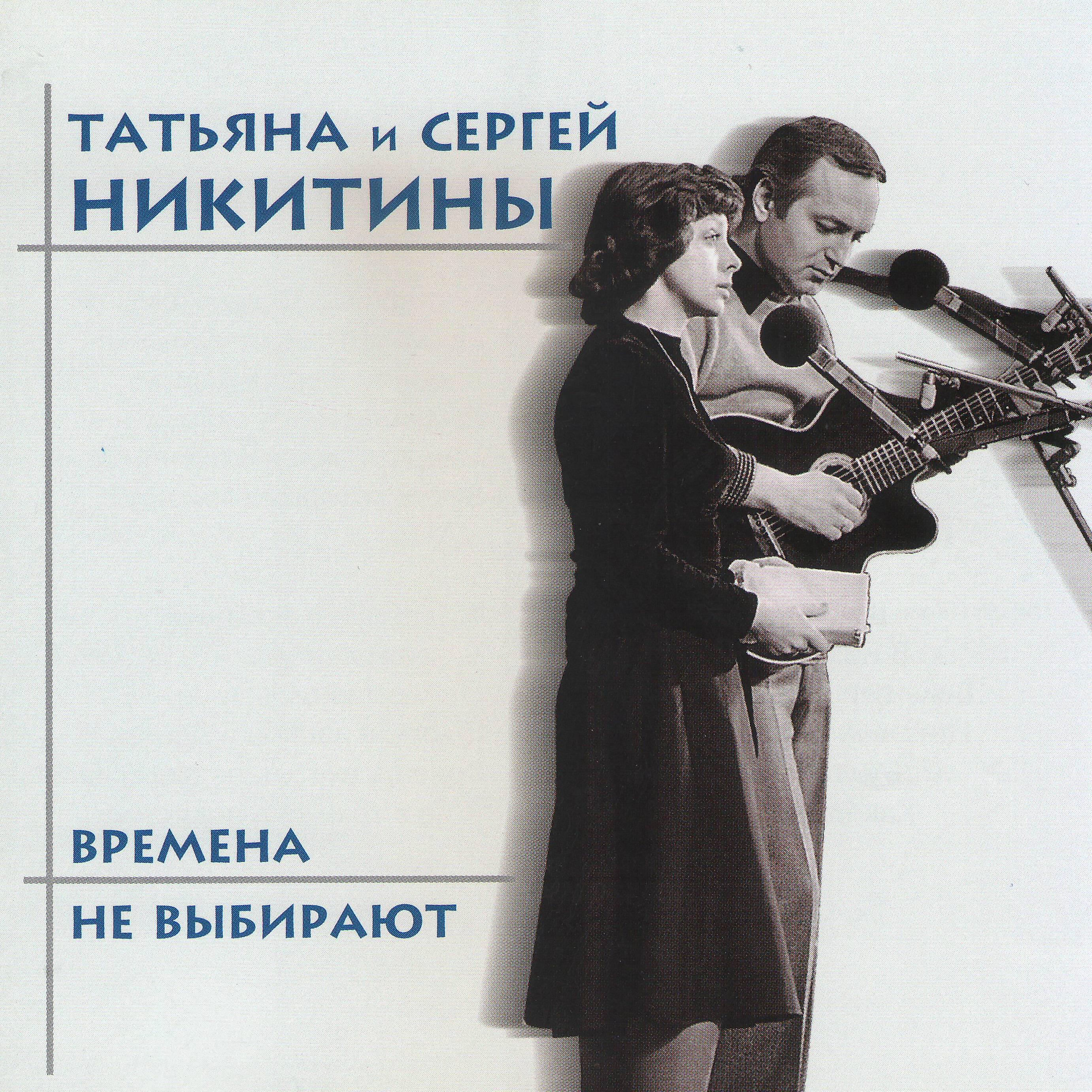 Татьяна Никитина, Сергей Никитин - Да разве могут дети Юга
