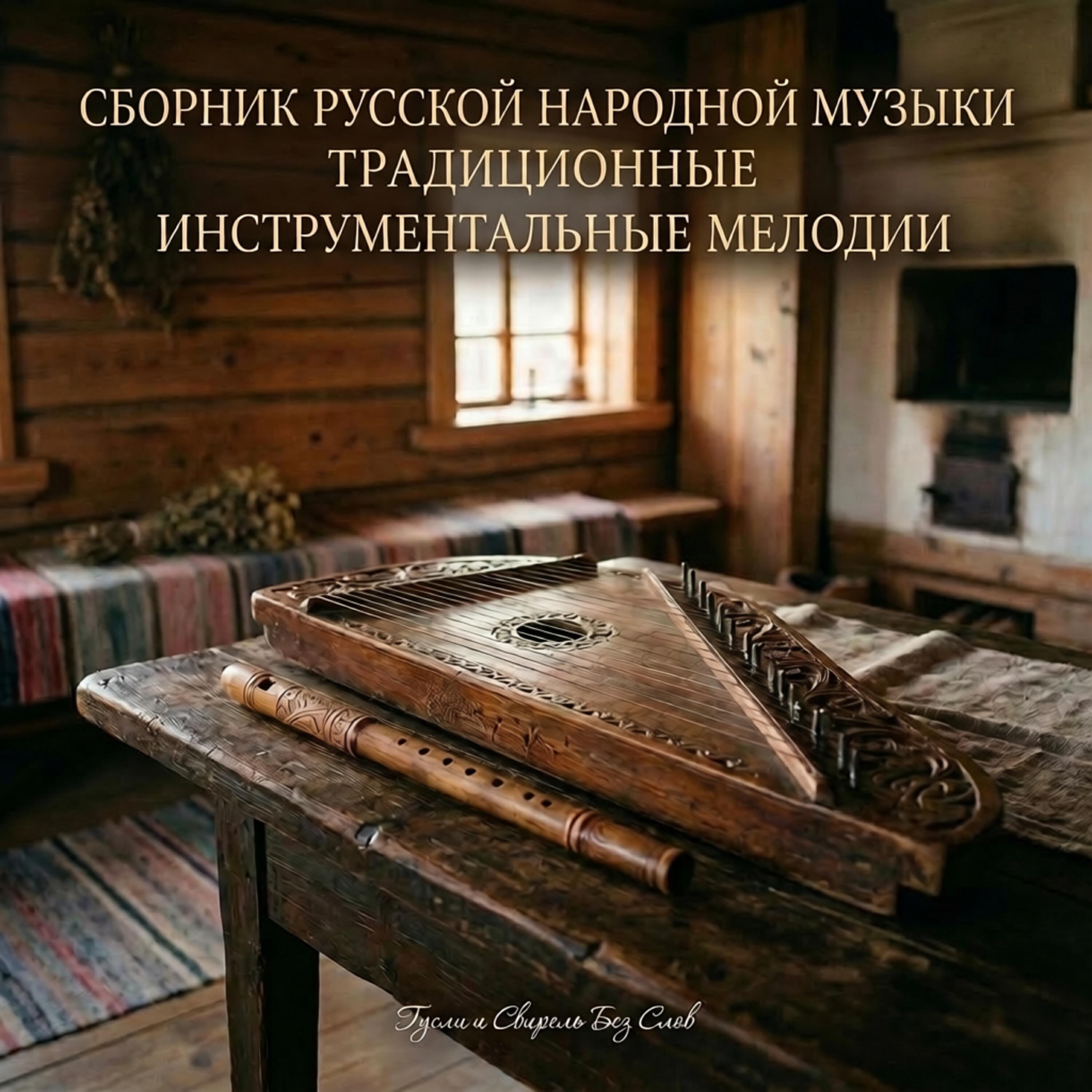 Сборник: Русская Народная Музыка - (Традиционные Инструментальные Мелодии)