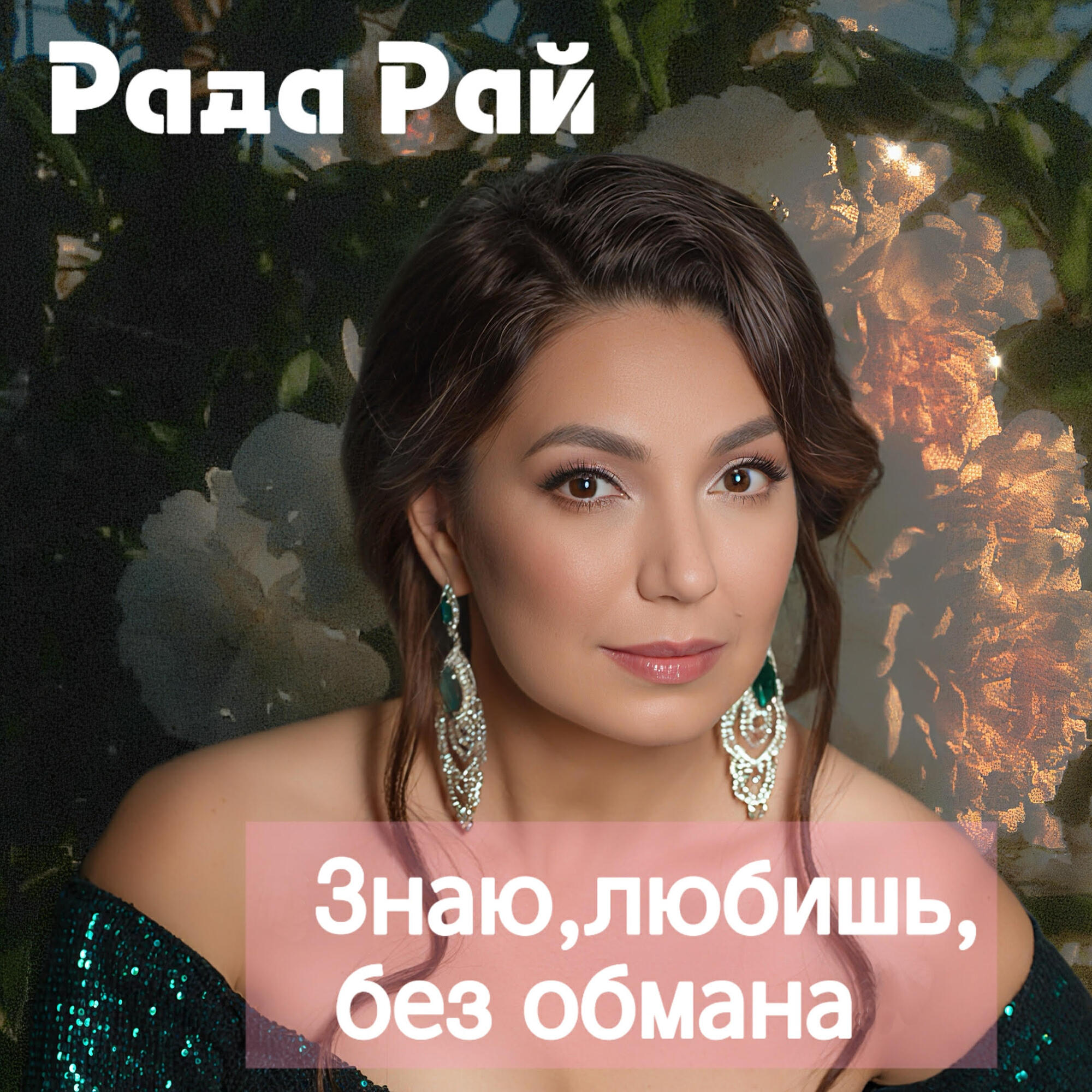 Знаю, любишь, без обмана.
