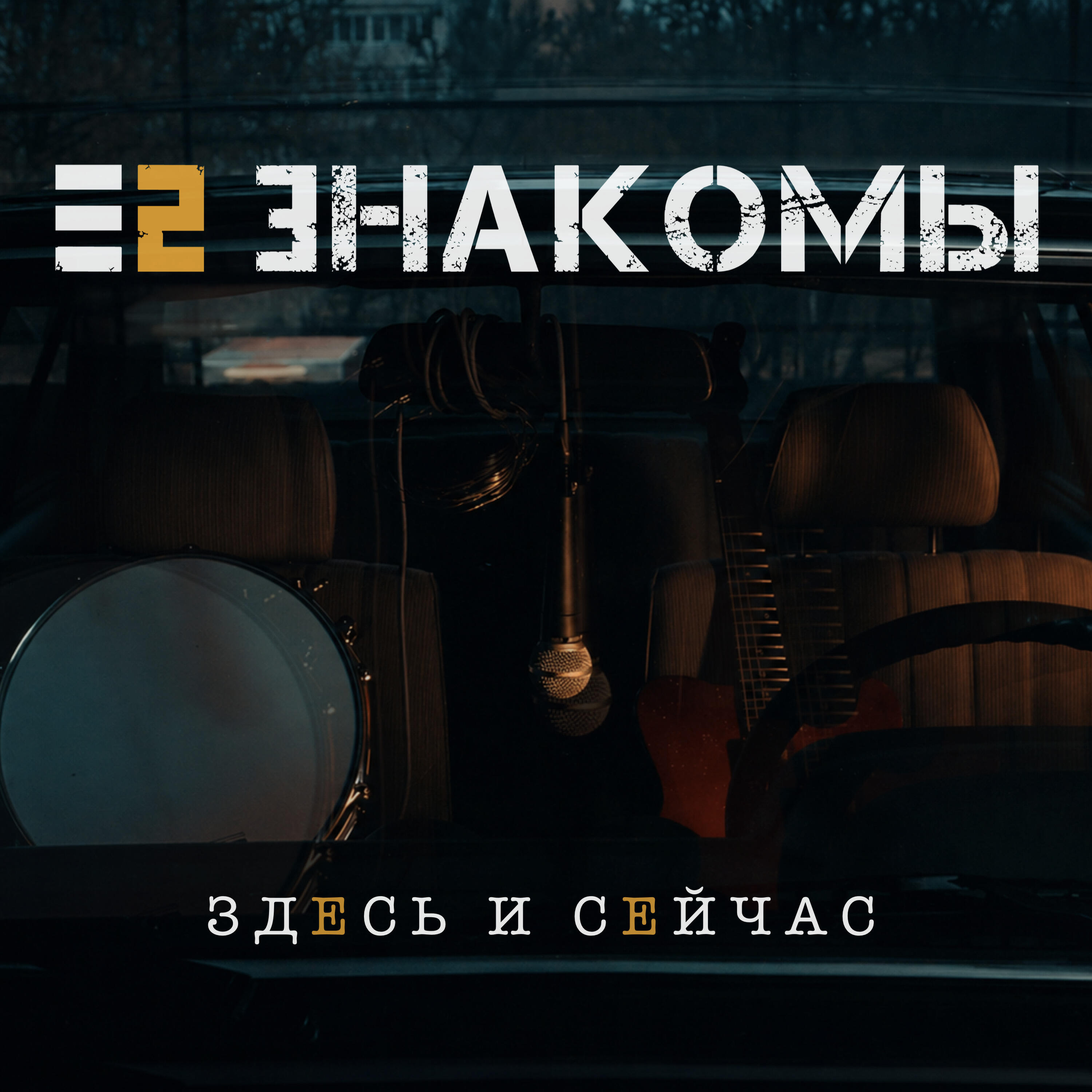 Альбом Здесь и сейчас исполнителя Е2 Знакомы