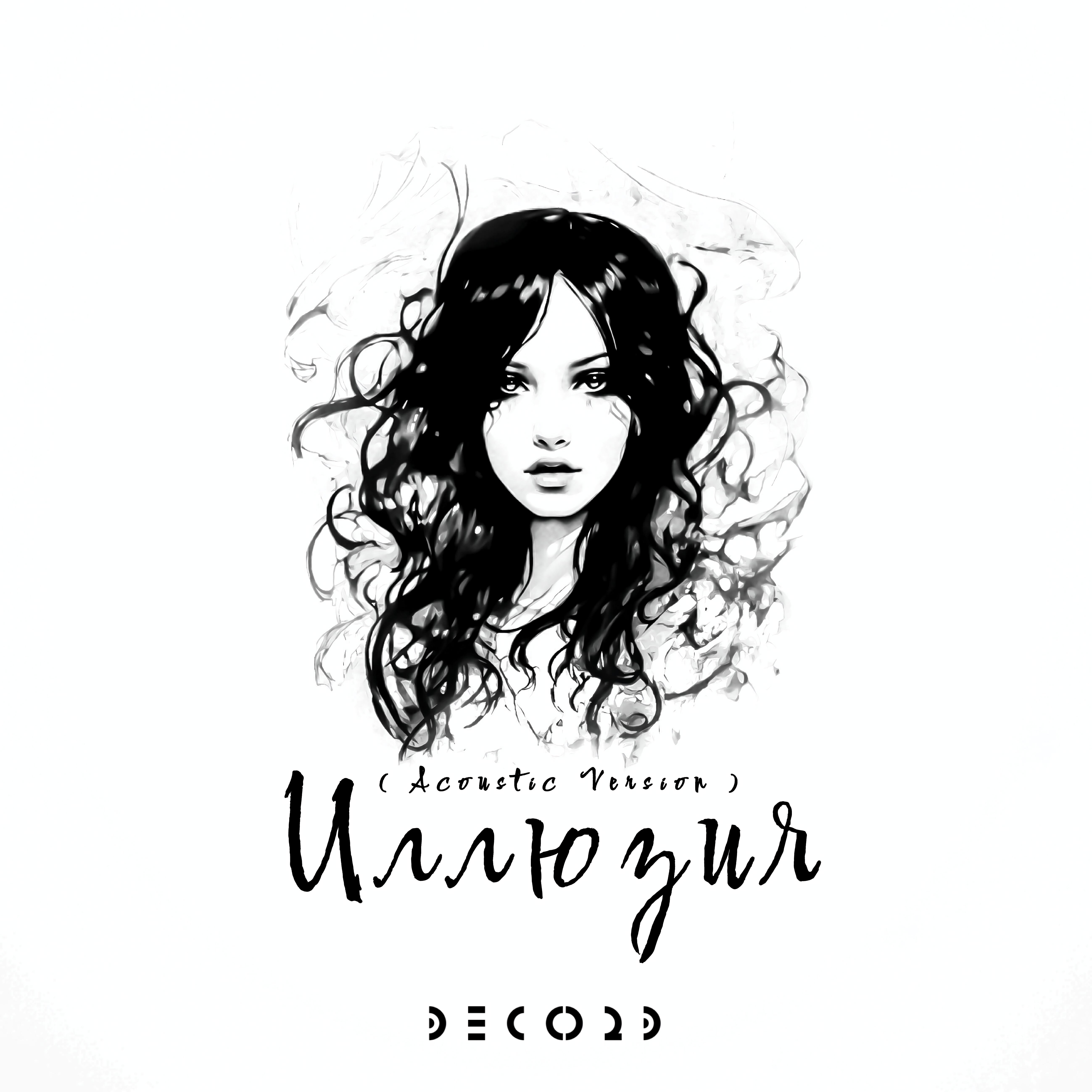 Иллюзия (Acoustic Version)