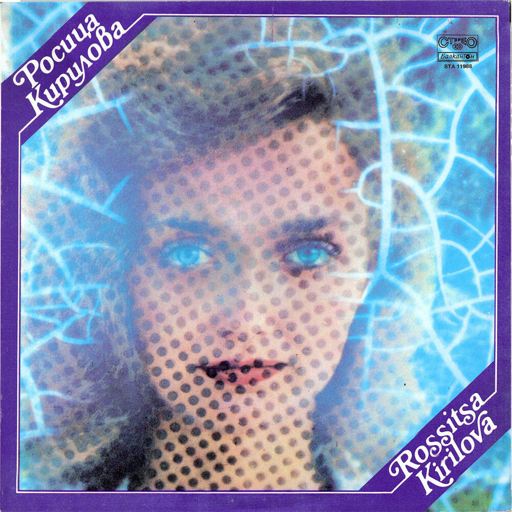 Росица Кирилова